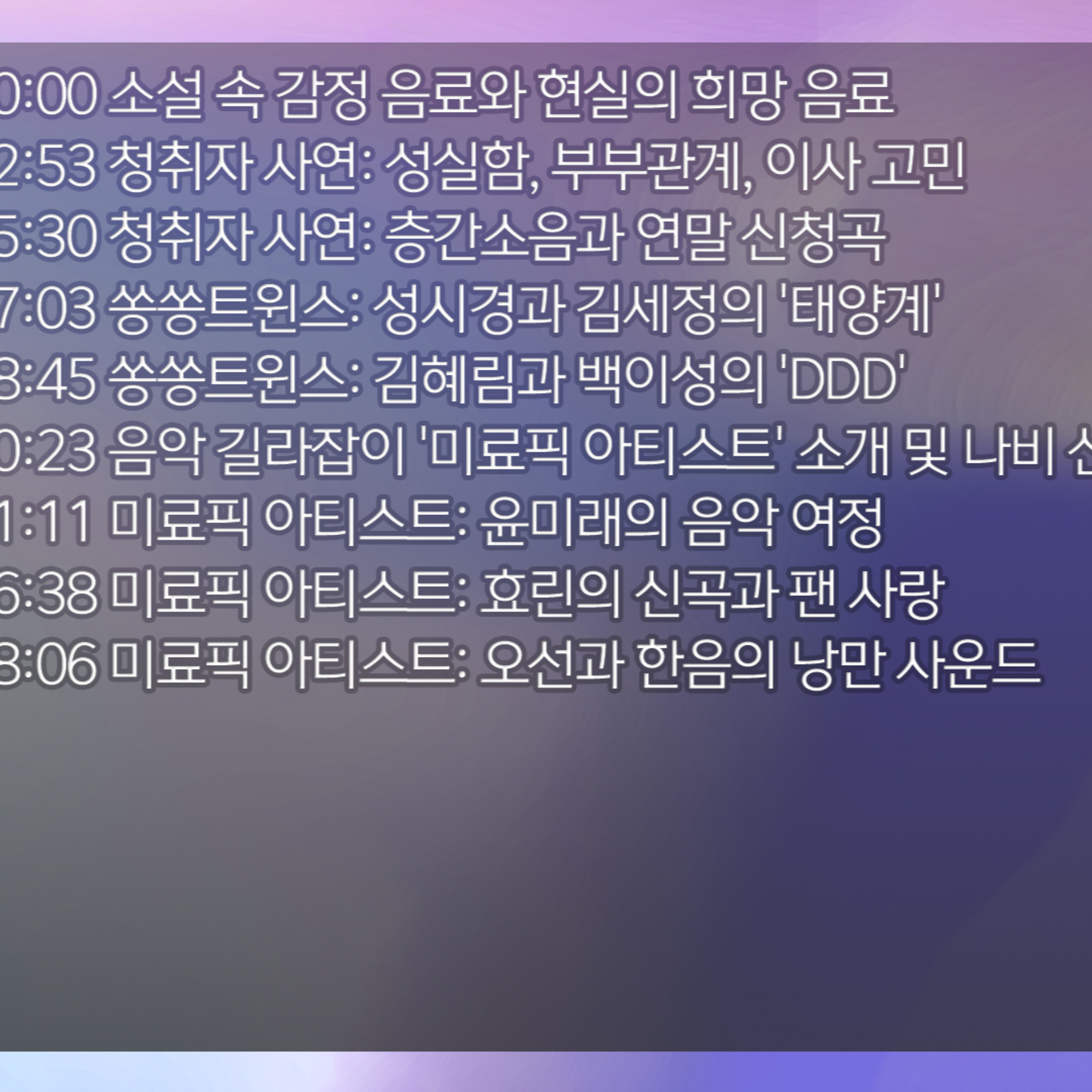 미료의 프리스타일 2025년 12월 29일 월요일 episode artwork