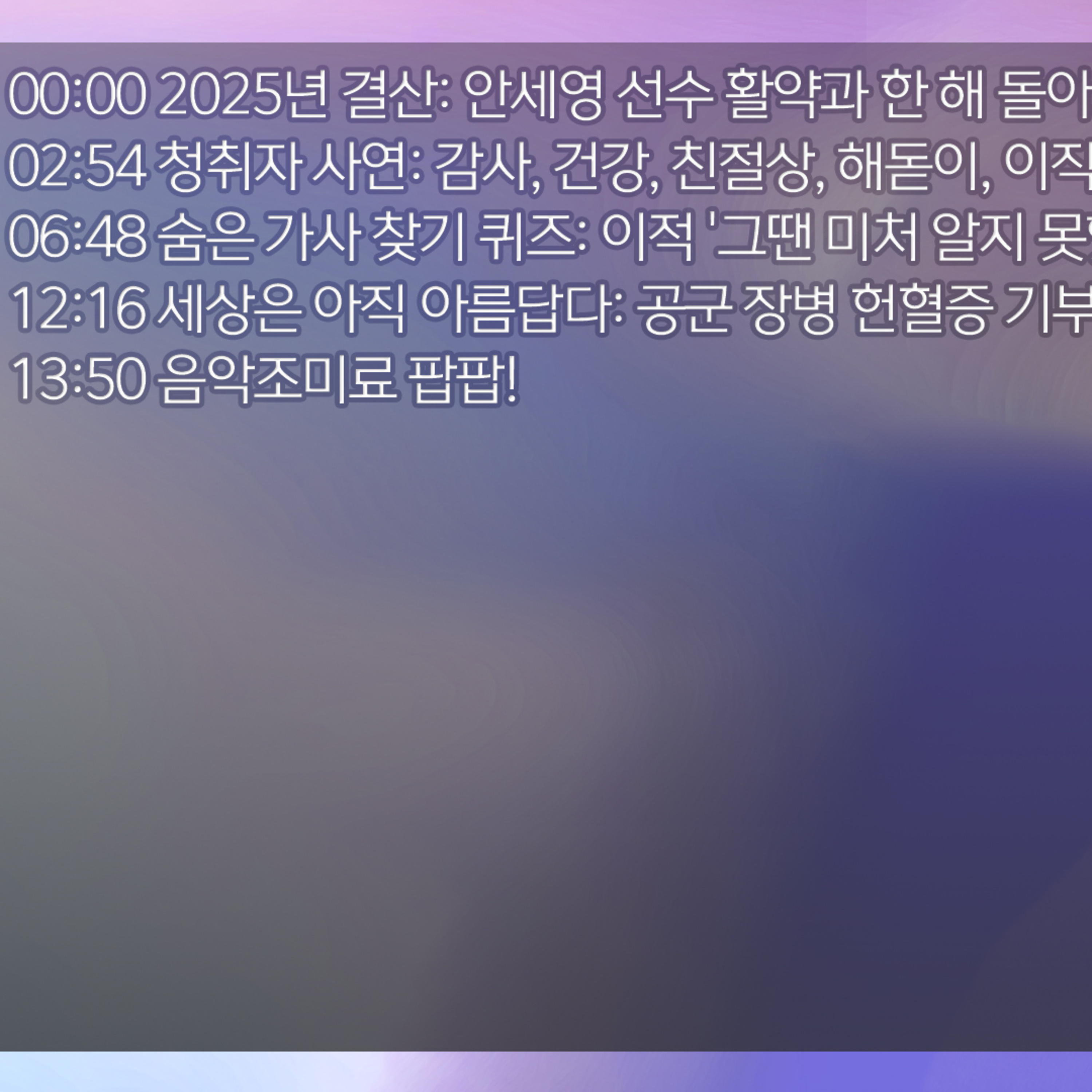 미료의 프리스타일 2025년 12월 30일 화요일 episode artwork