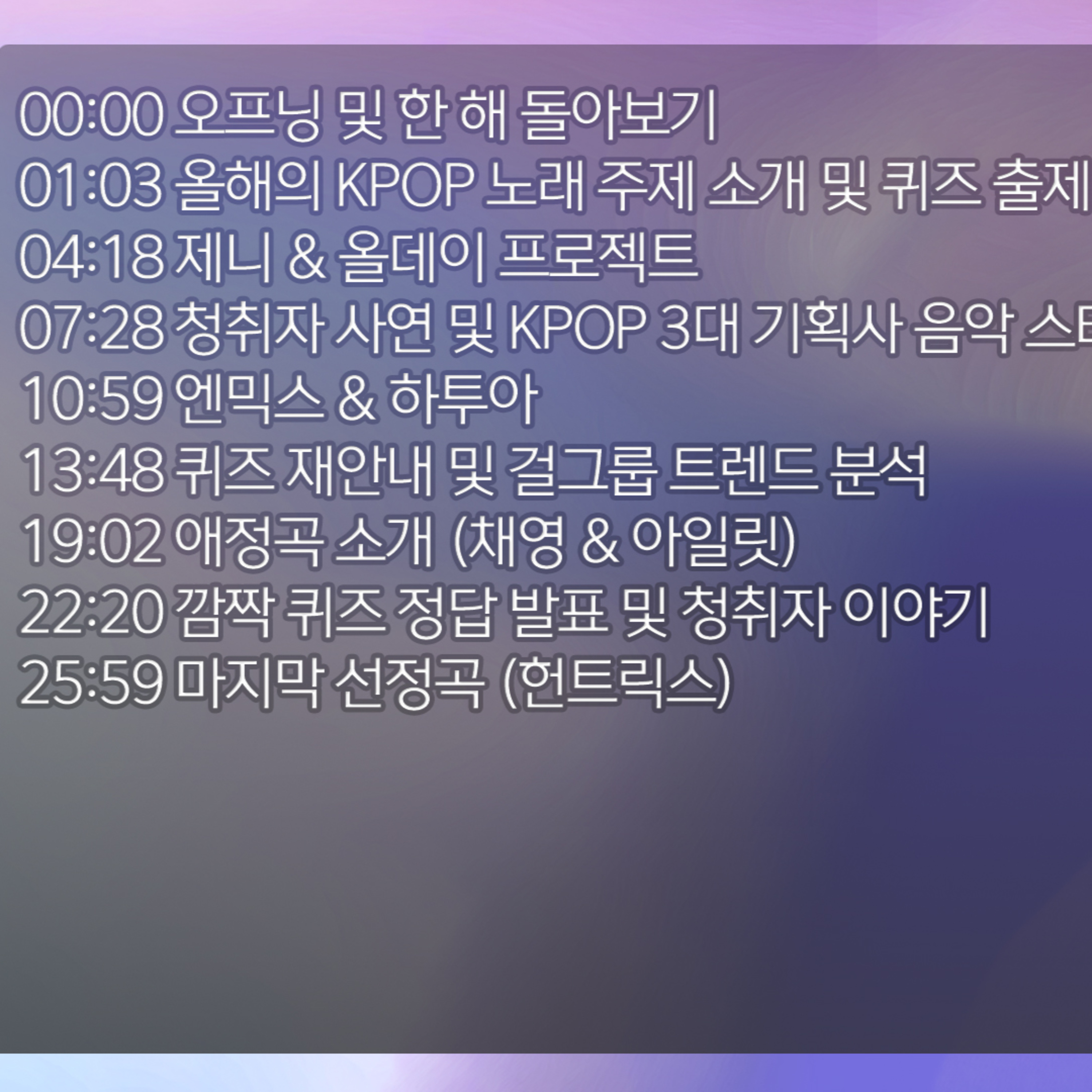 [김윤하의 아이돌백서] 2025년 12월 30일 화요일 2부 episode artwork