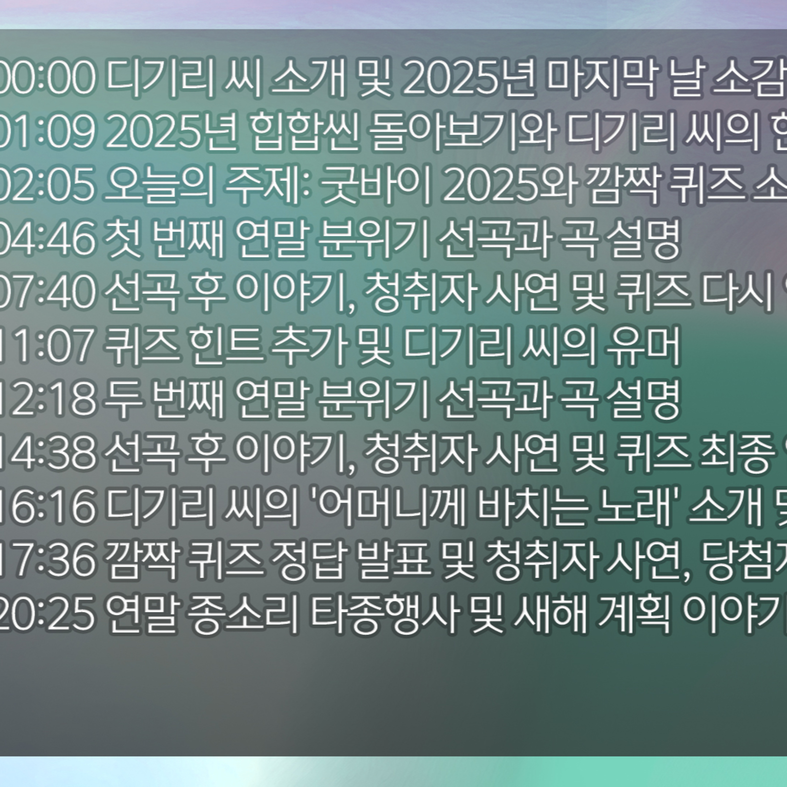 [디기리의 힙한 힙합] 2025년 12월 31일 수요일 2부 episode artwork