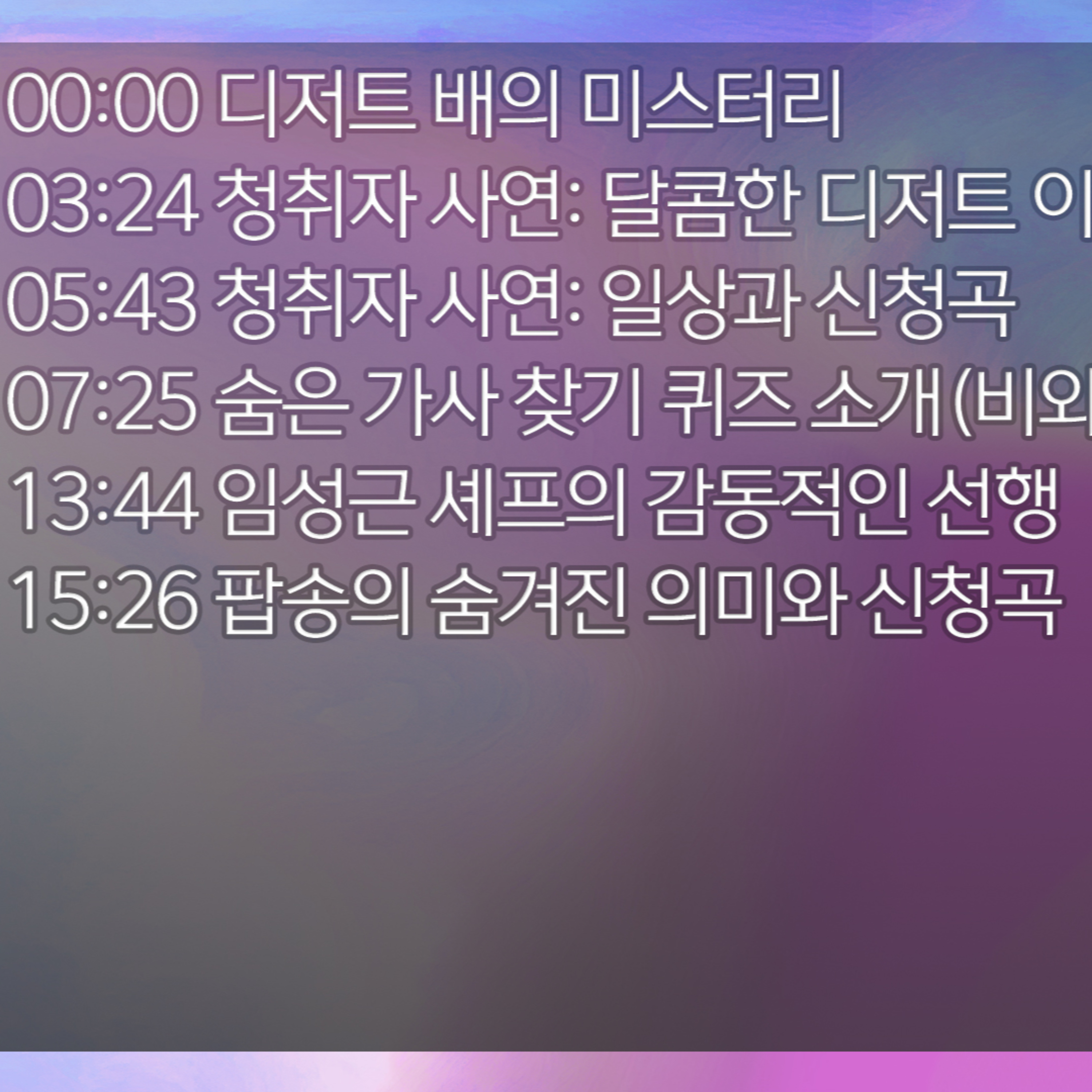 미료의 프리스타일 2026년 1월 6일 화요일 1부 episode artwork
