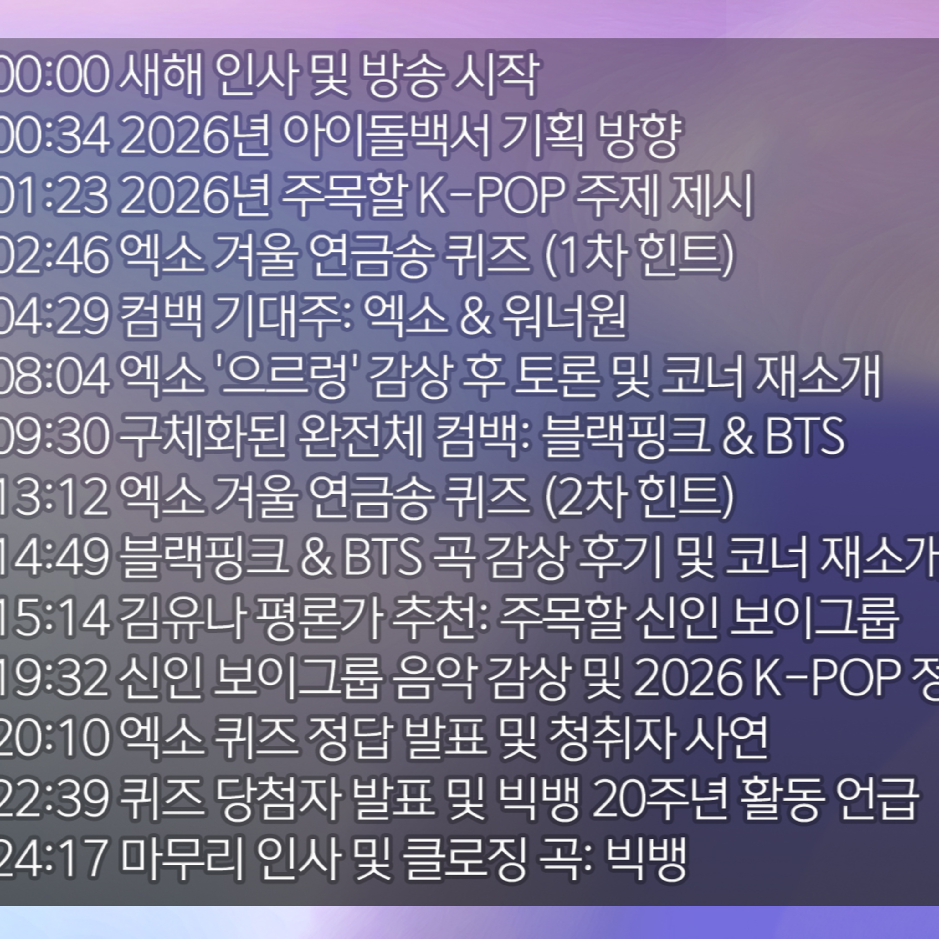 [김윤하의 아이돌백서] 2026년 1월 6일 화요일 2부 episode artwork