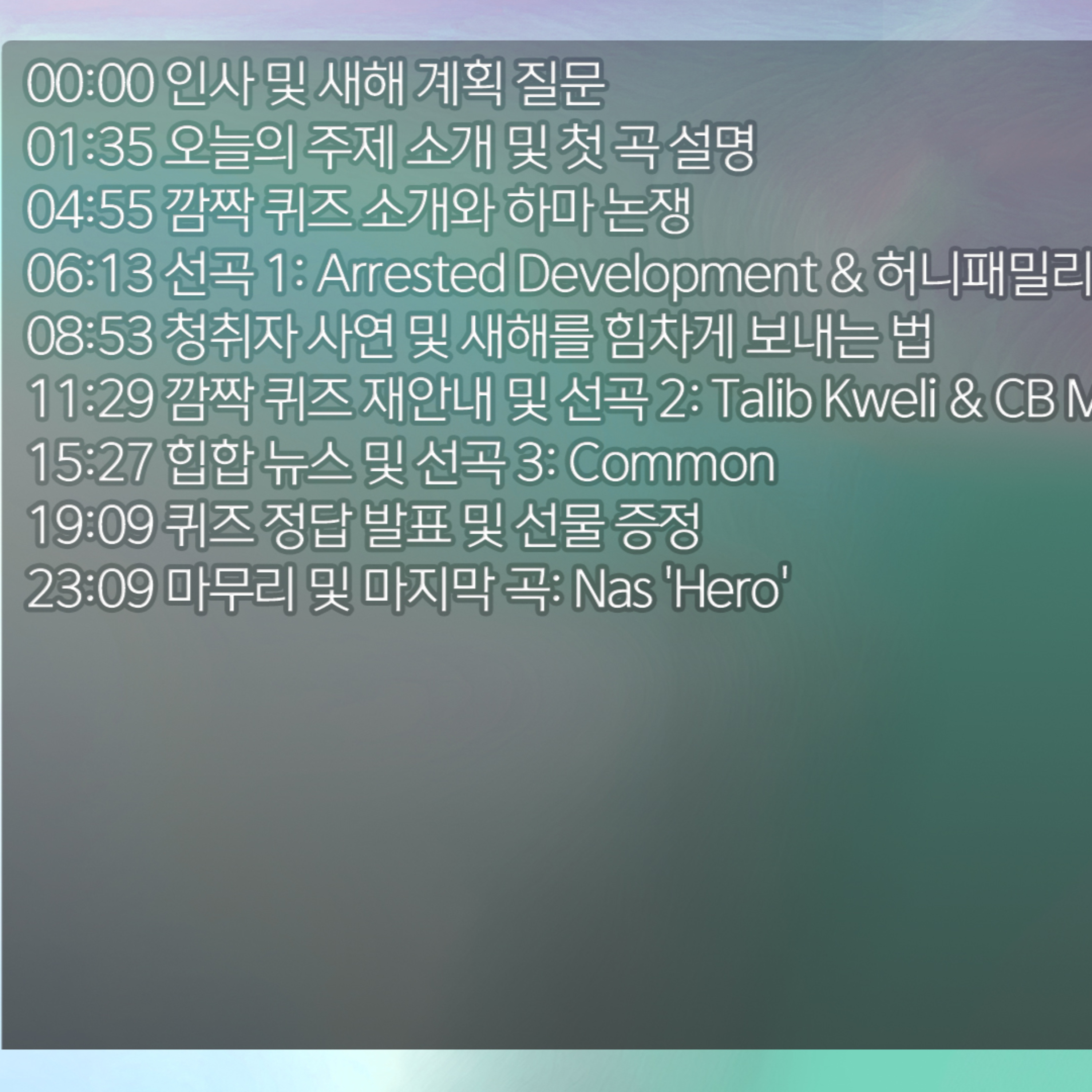 [디기리의 힙한 힙합] 2026년 1월 7일 수요일 2부 episode artwork