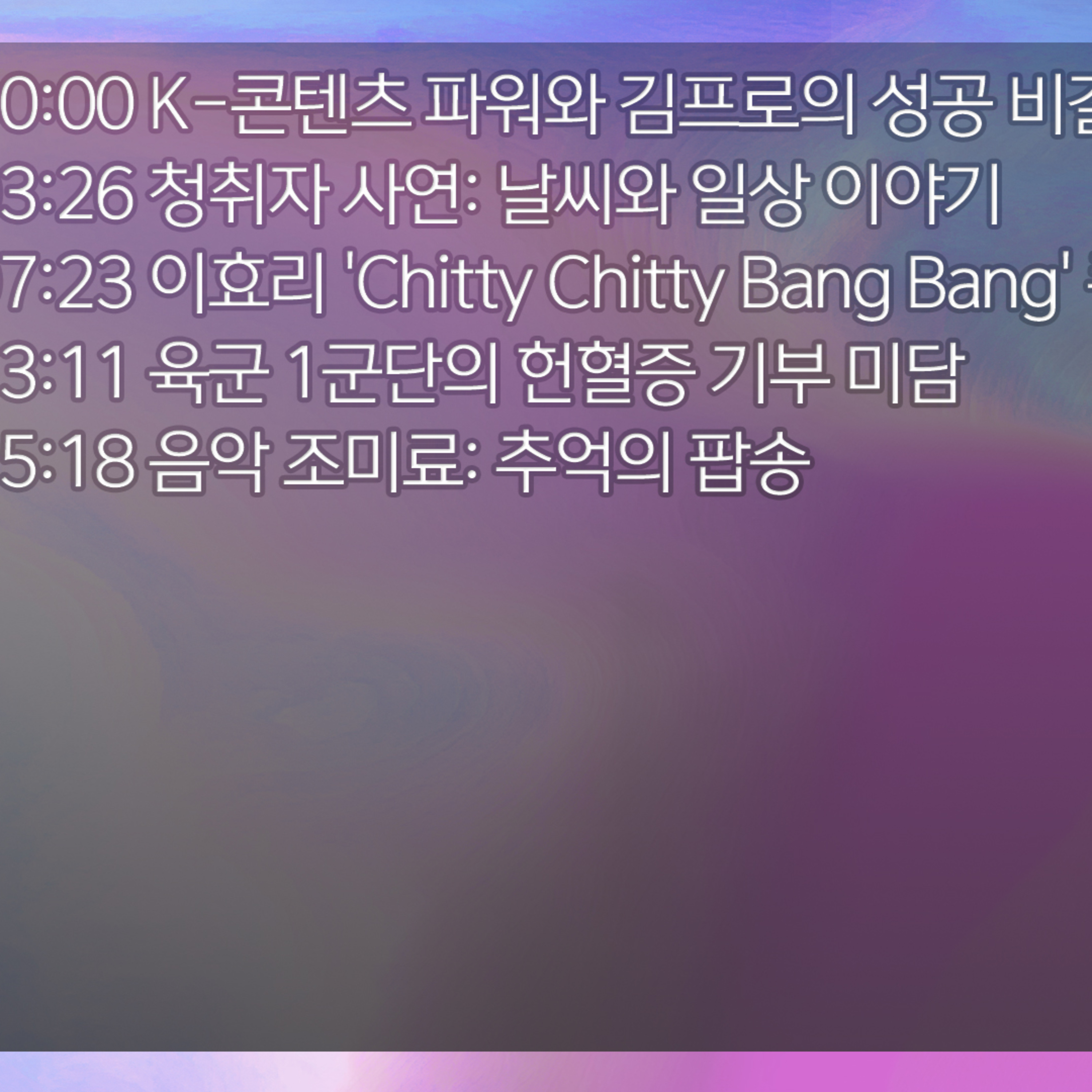 미료의 프리스타일 2026년 1월 13일 화요일 1부 episode artwork
