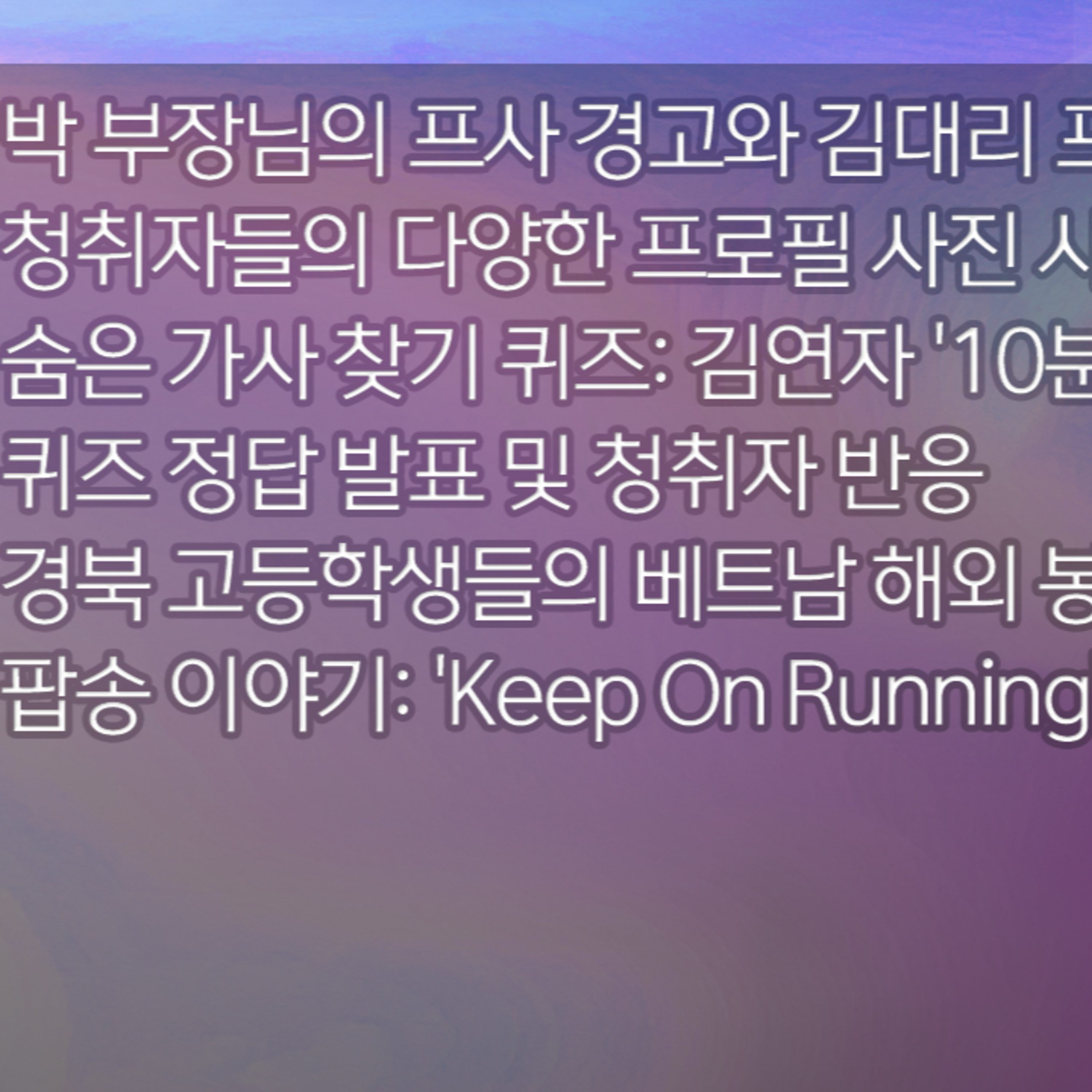 미료의 프리스타일 2026년 1월 14일 수요일 1부 episode artwork