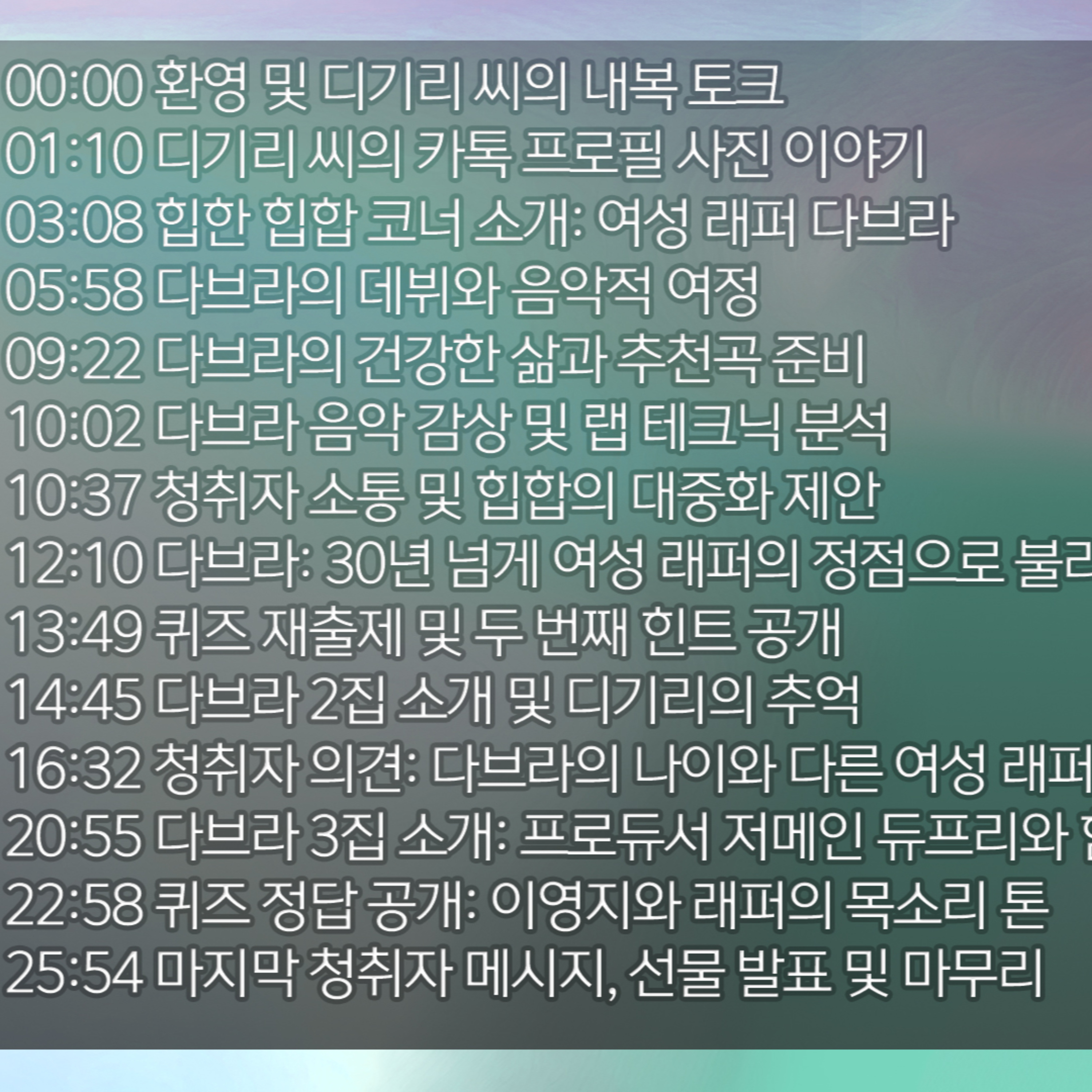 [디기리의 힙한 힙합] 2026년 1월 14일 수요일 2부 episode artwork
