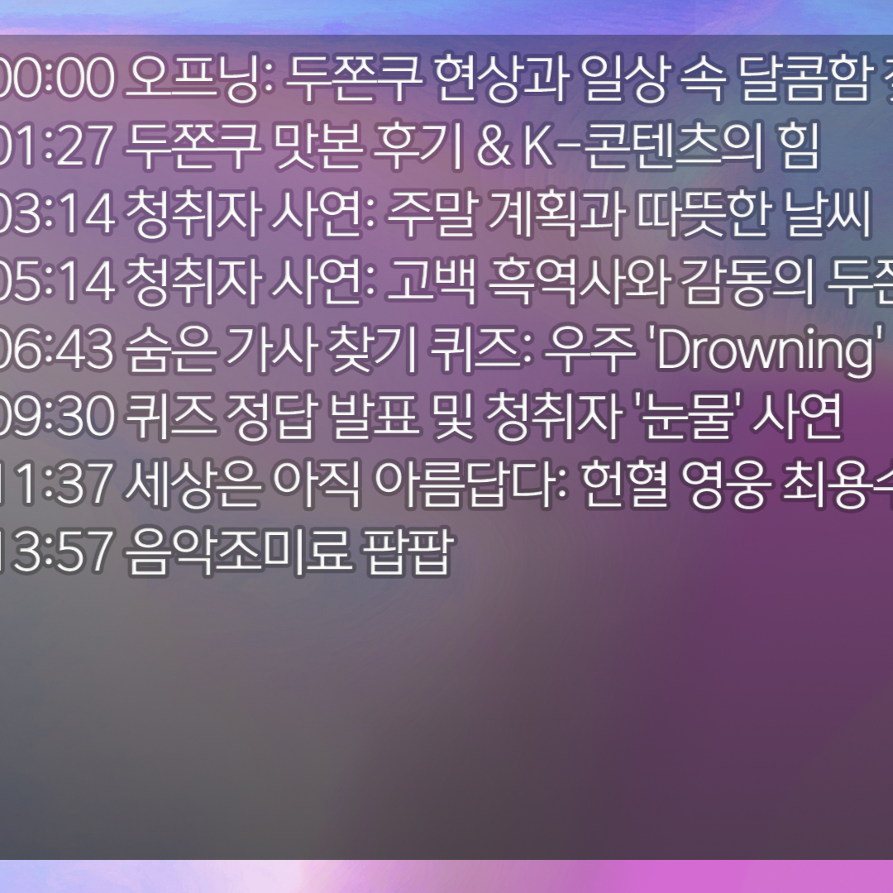 미료의 프리스타일 2026년 1월 16일 금요일 1부 episode artwork