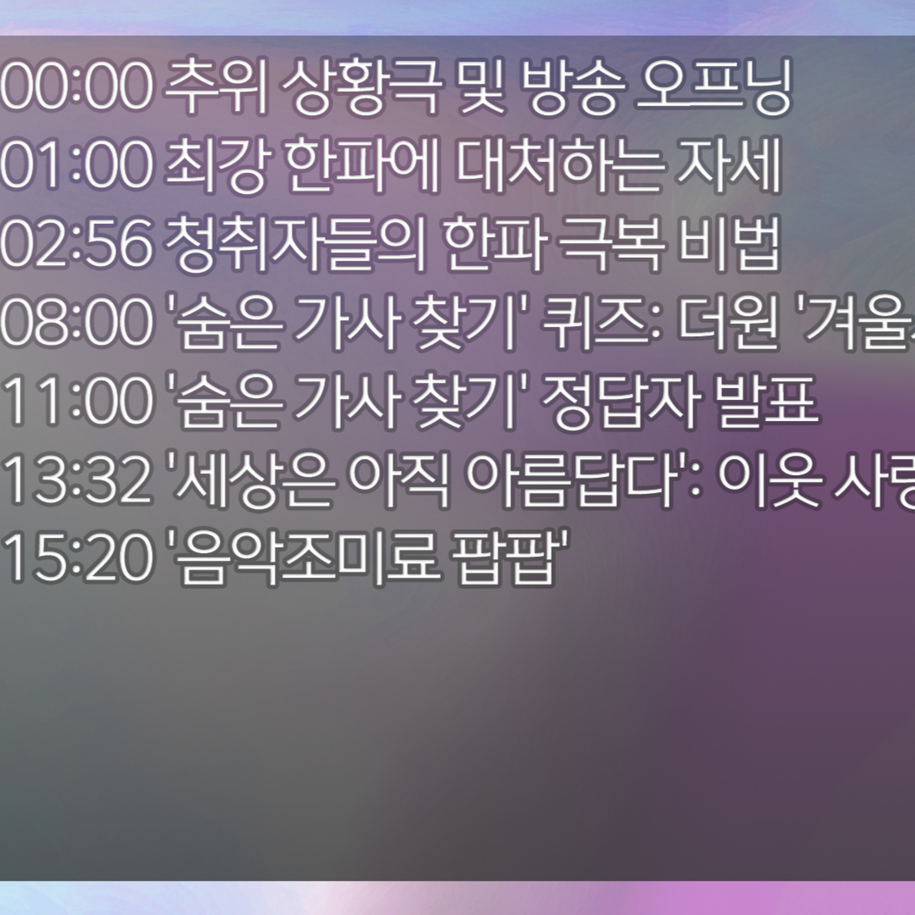 미료의 프리스타일 2026년 1월 20일 화요일 1부 episode artwork
