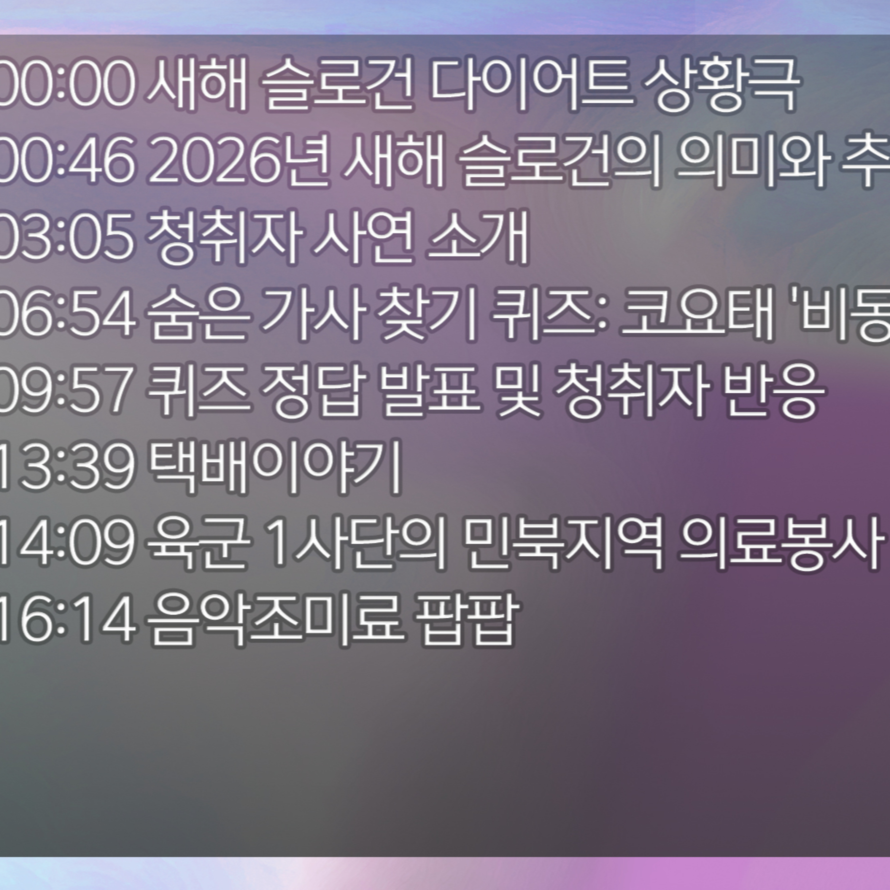미료의 프리스타일 2026년 1월 21일 수요일 1부 episode artwork