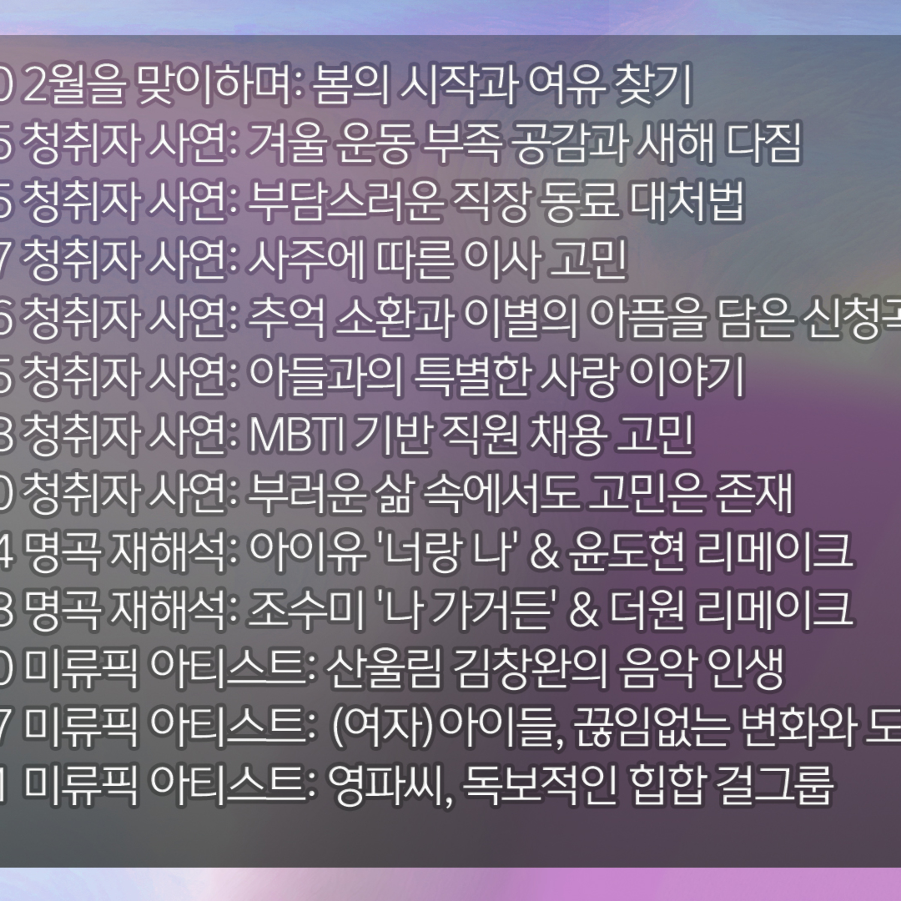 미료의 프리스타일 2026년 2월 1일 일요일 episode artwork