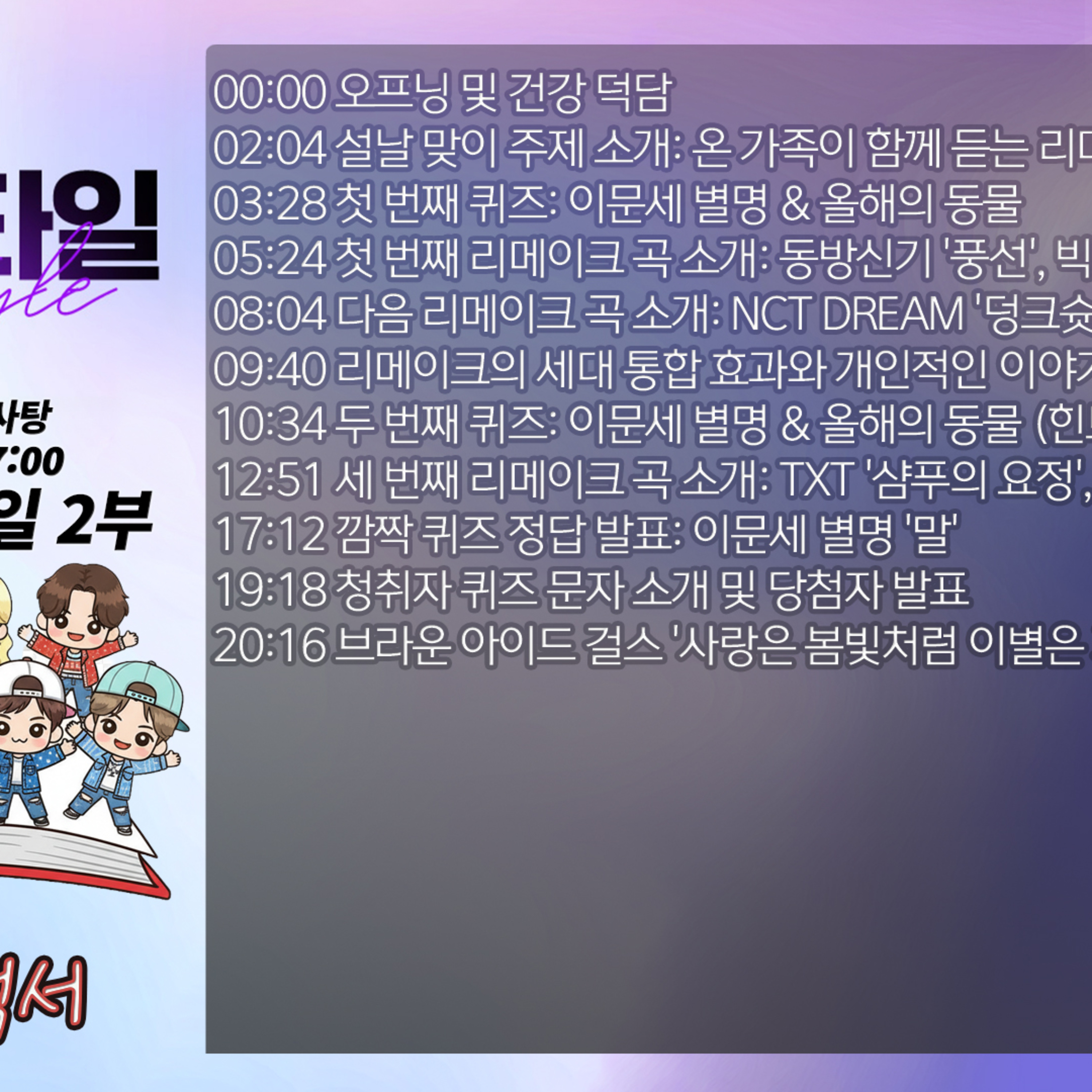 김윤하의 아이돌백서 2026년 2월 17일 화요일 2부 episode artwork