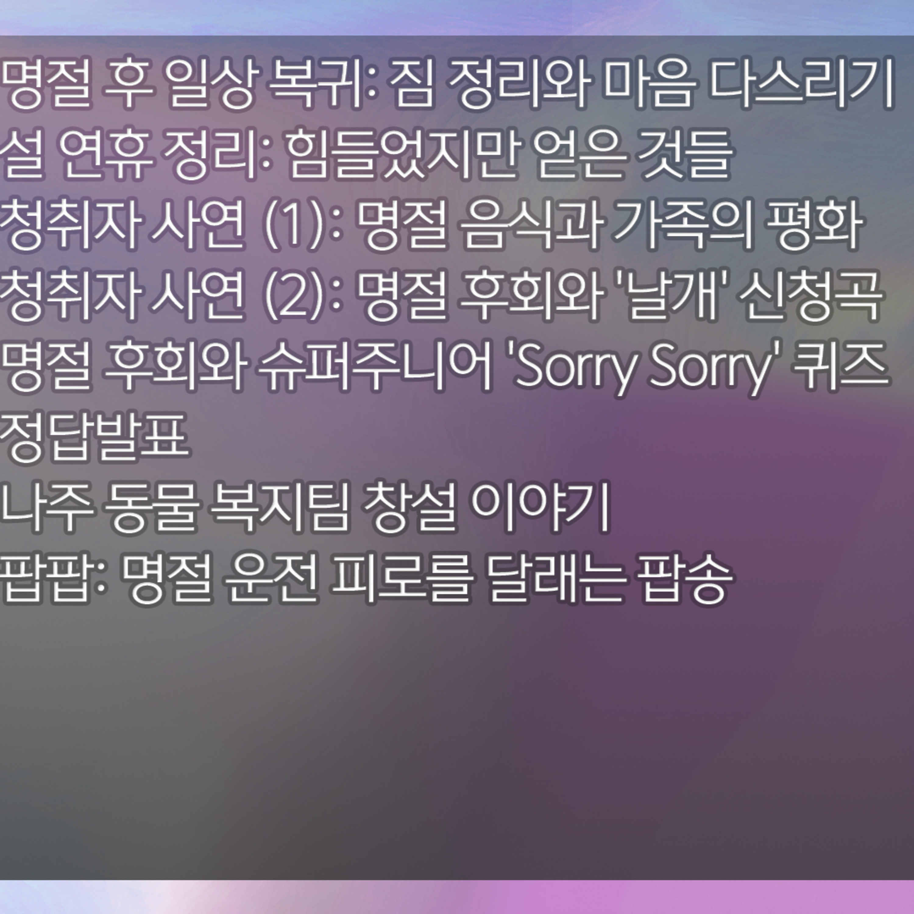 미료의 프리스타일 2026년 2월 18일 수요일 1부 episode artwork