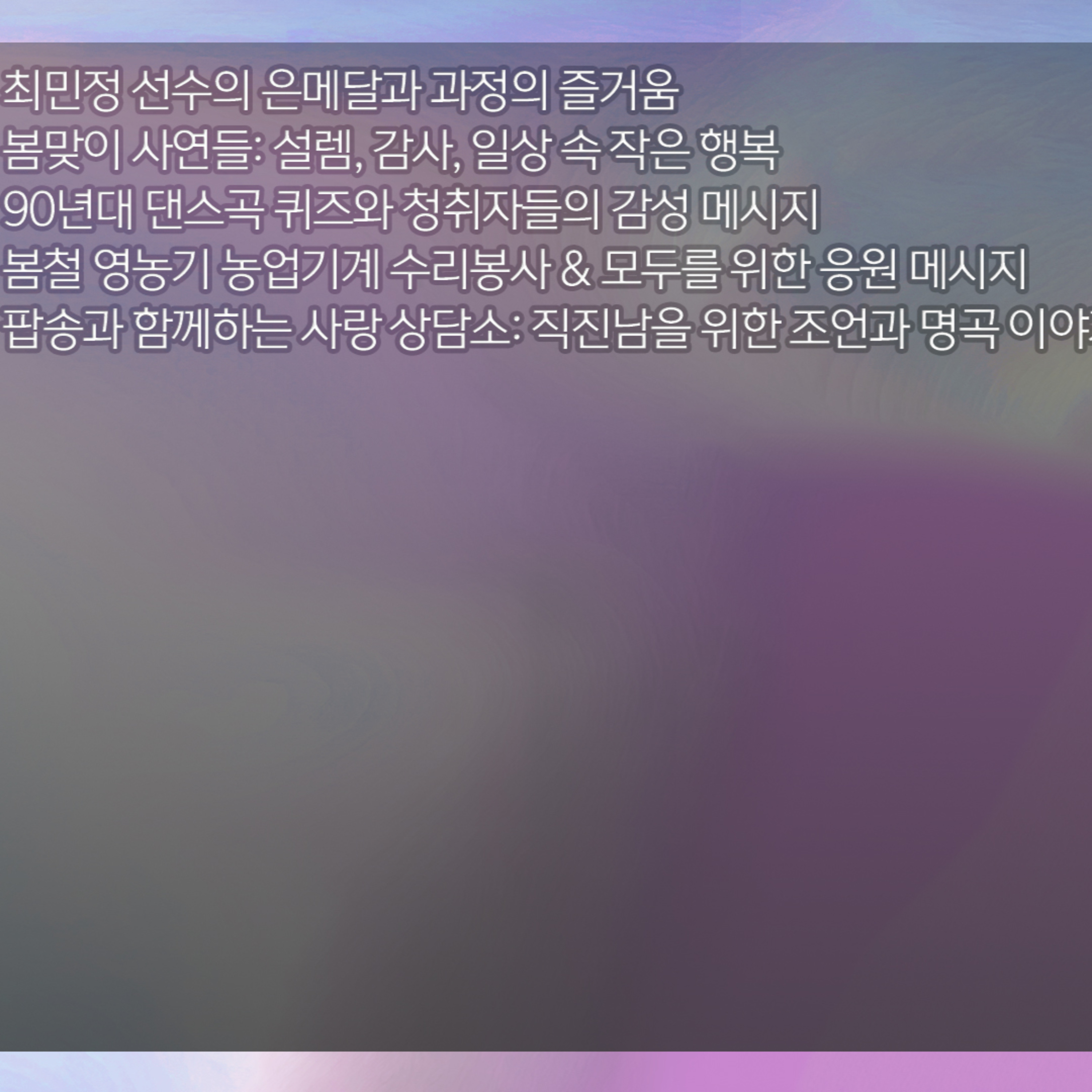 미료의 프리스타일 2026년 2월 25일 수요일 1부 episode artwork