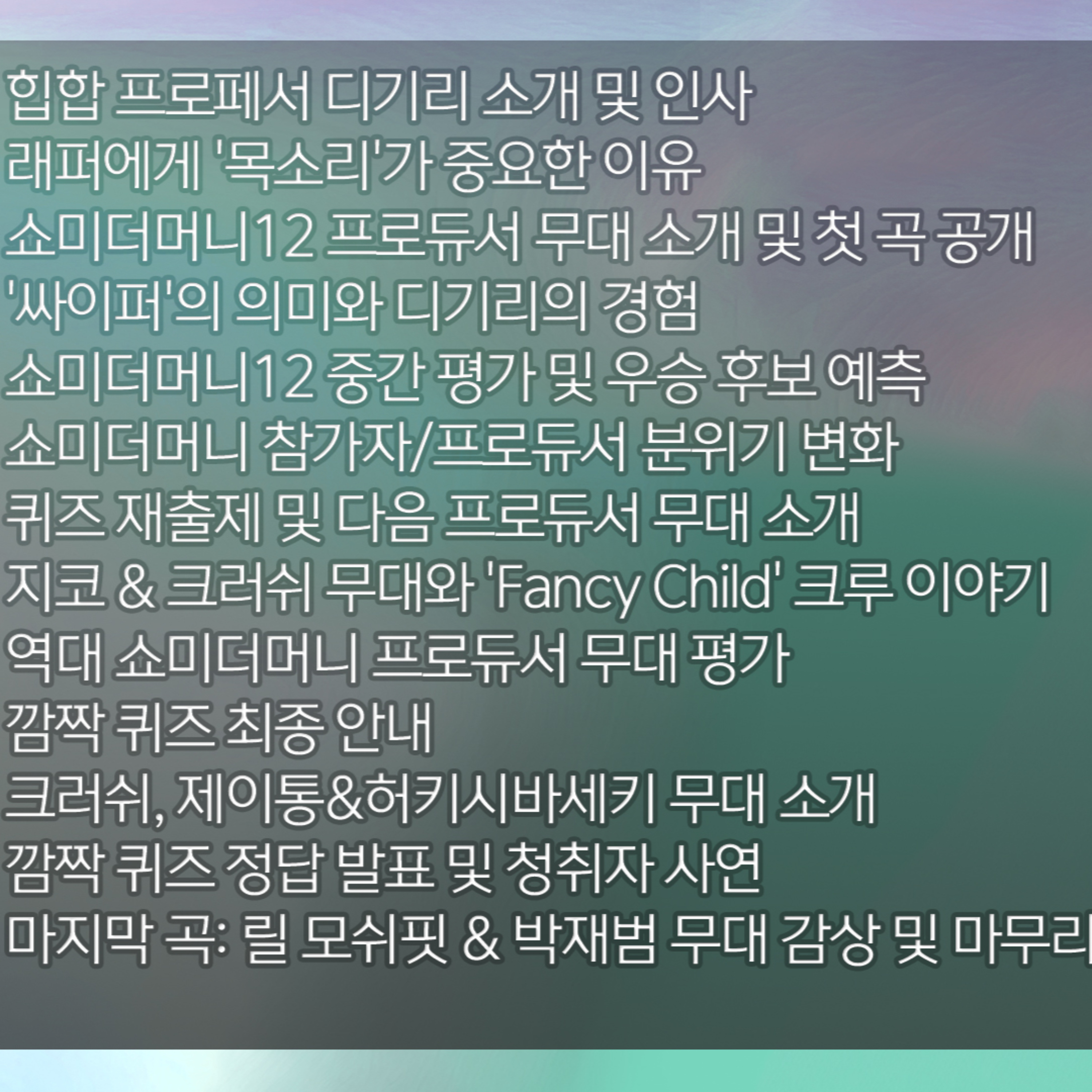 [디기리의 힙한 힙합] 2026년 3월 4일 수요일 2부 episode artwork