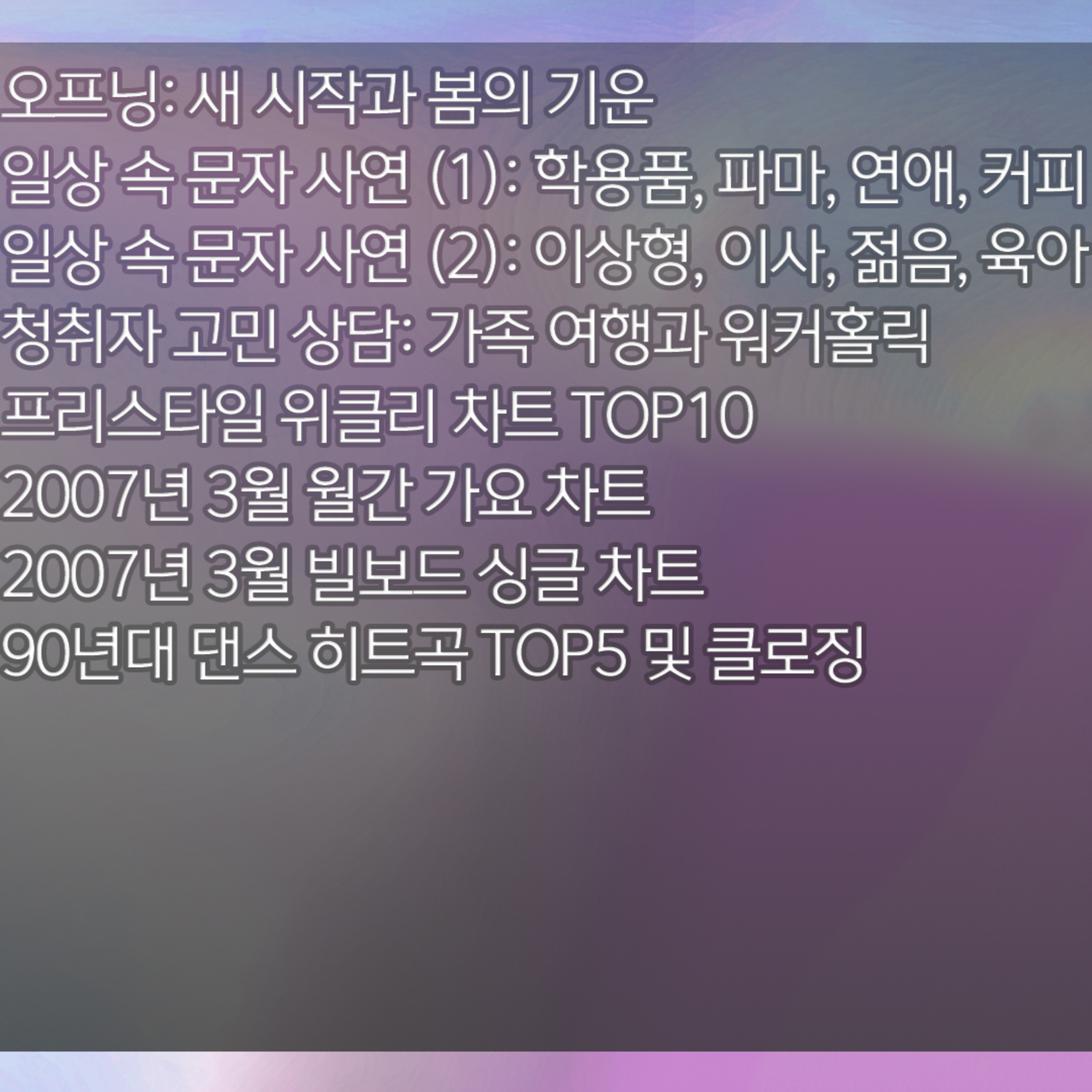 미료의 프리스타일 2026년 3월 7일 토요일 episode artwork