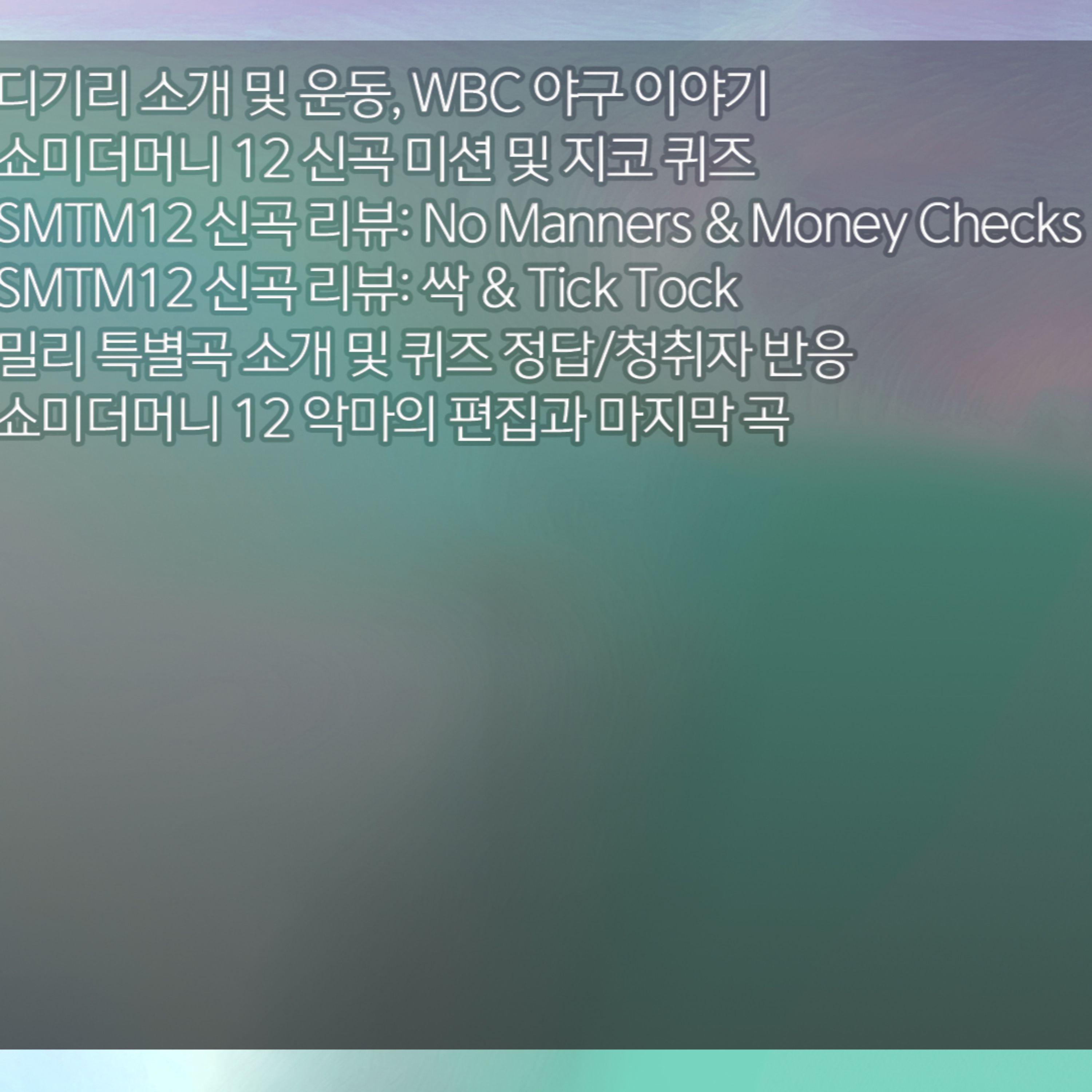 [디기리의 힙한 힙합] 2026년 3월 11일 수요일 2부 episode artwork