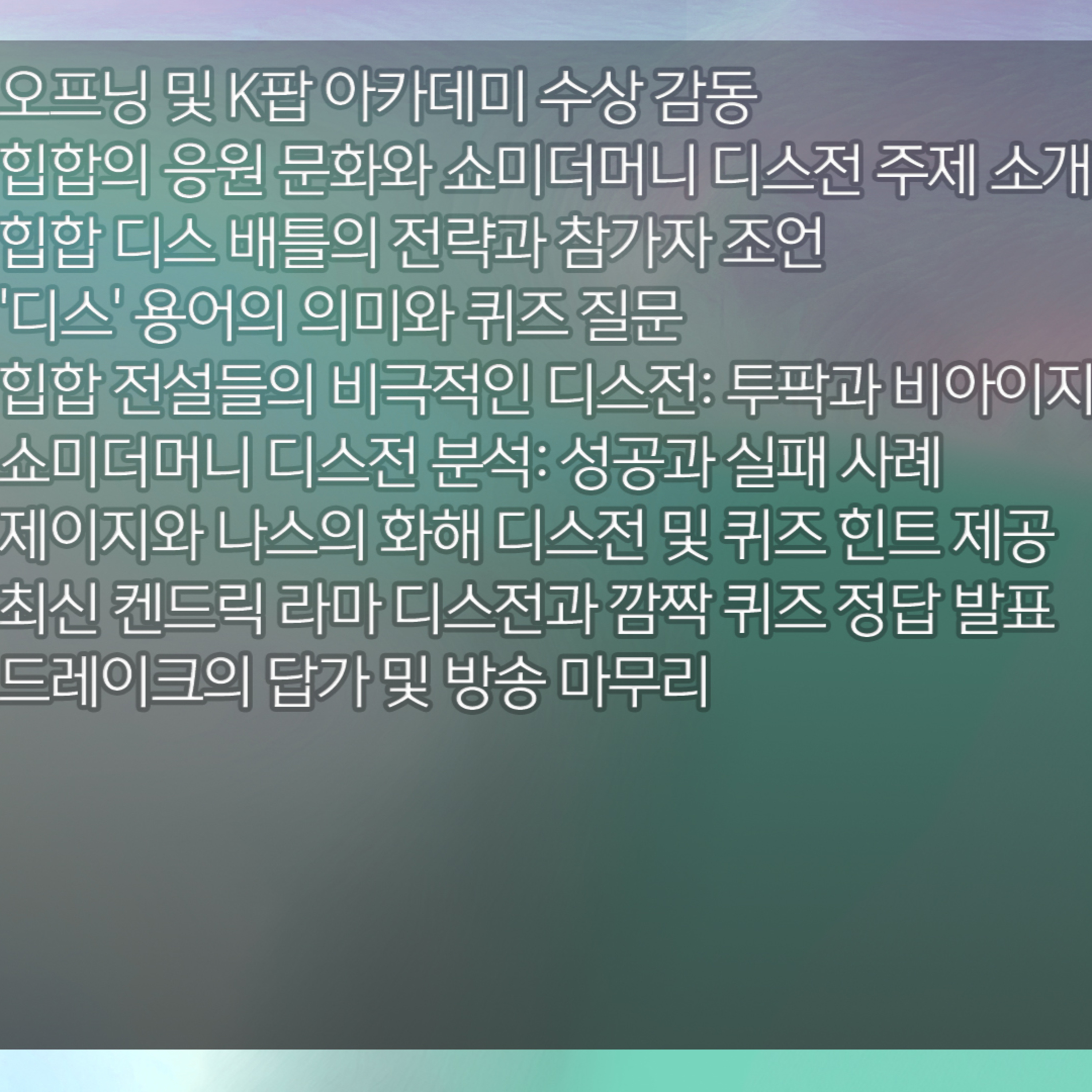 [디기리의 힙한 힙합] 2026년 3월 19일 수요일 2부 episode artwork