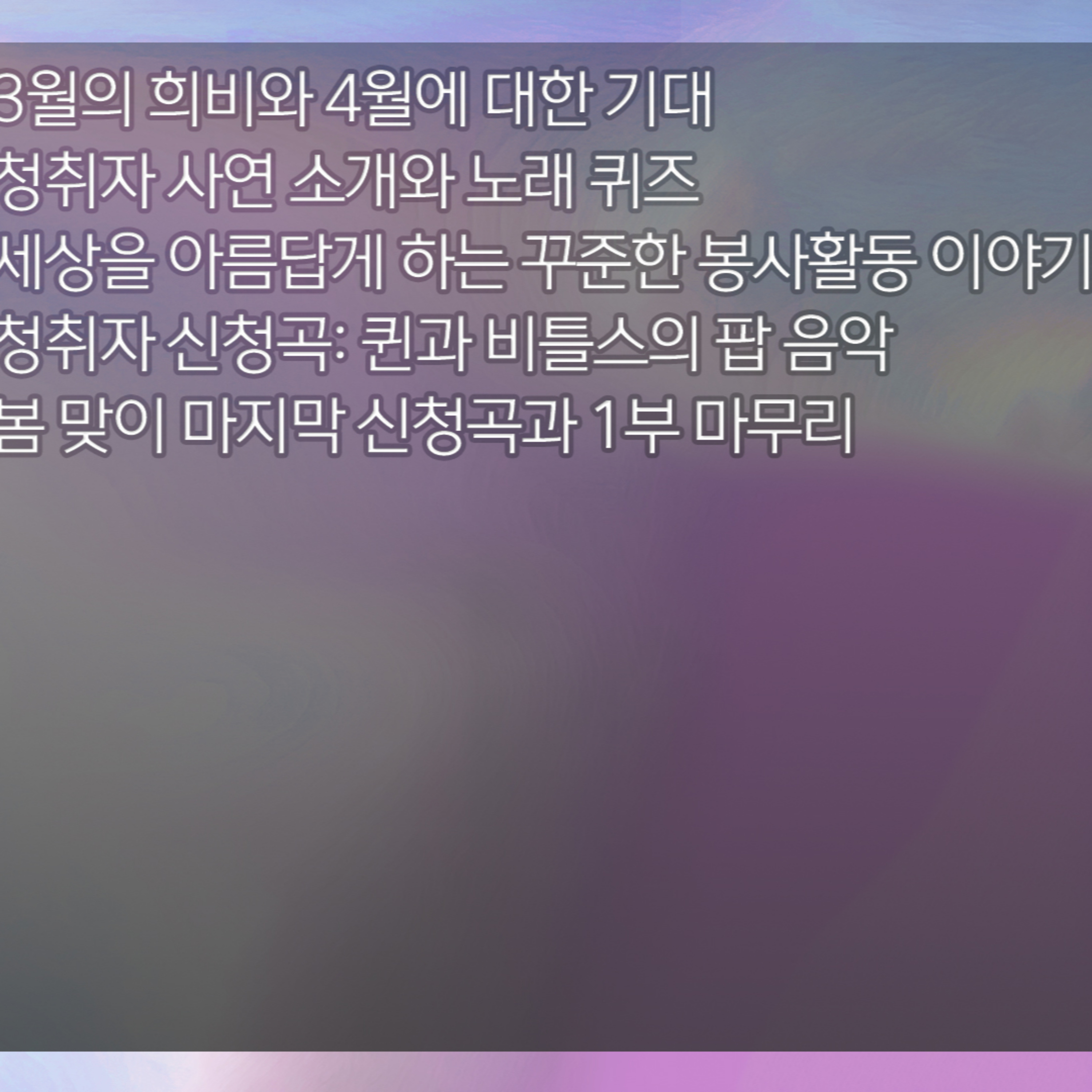 미료의 프리스타일 2026년 3월 31일 화요일 1부 episode artwork