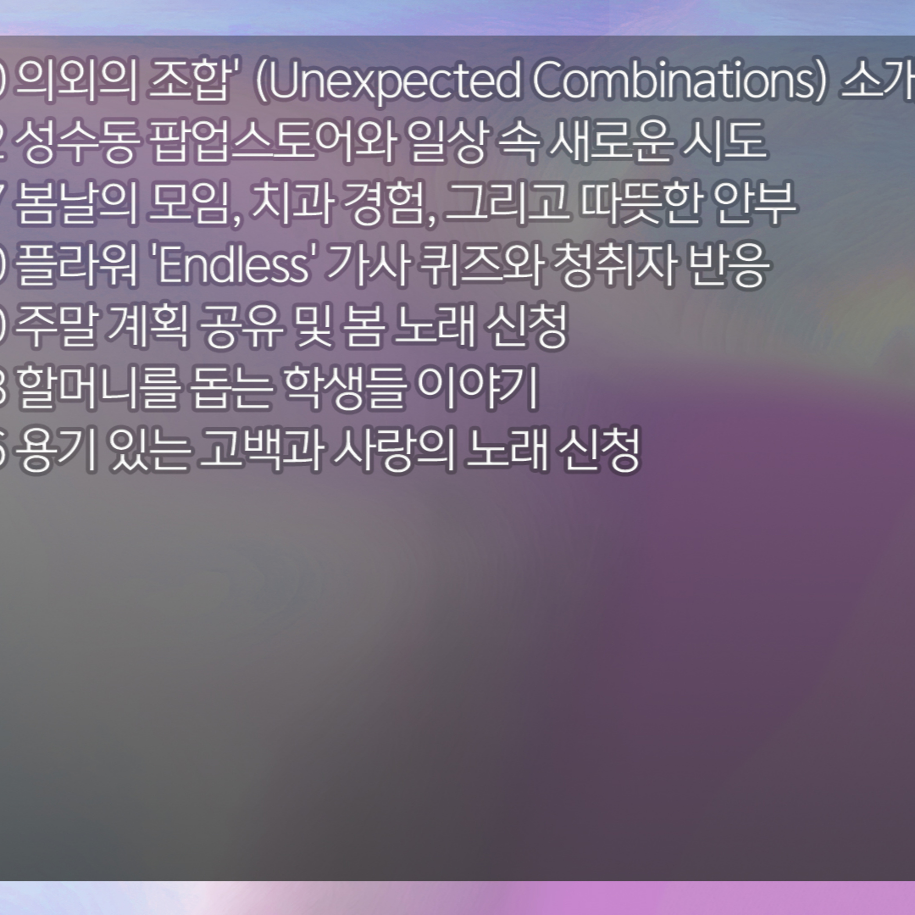 미료의 프리스타일 2026년 4월 3일 금요일 1부 episode artwork