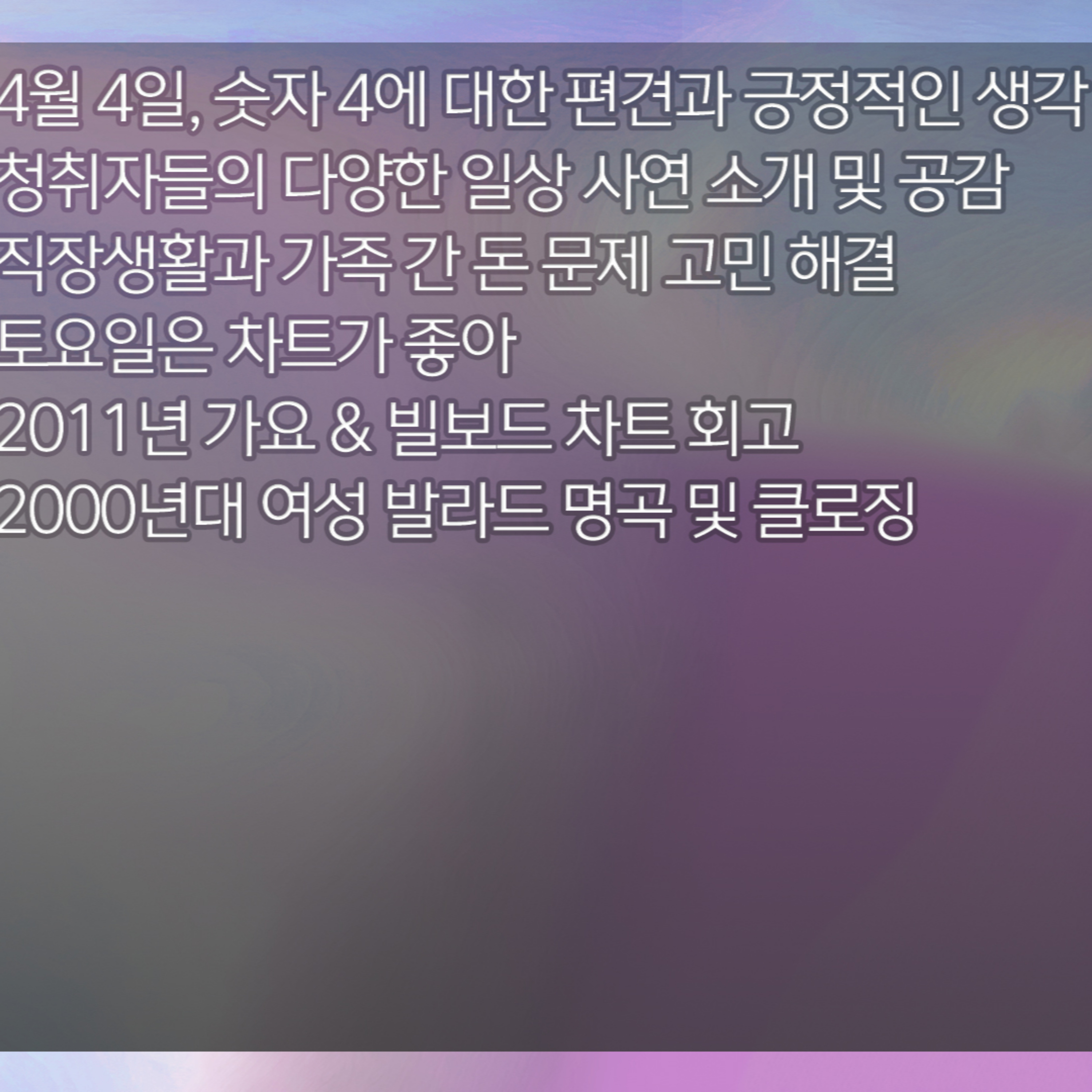 미료의 프리스타일 2026년 4월 4일 토요일 episode artwork
