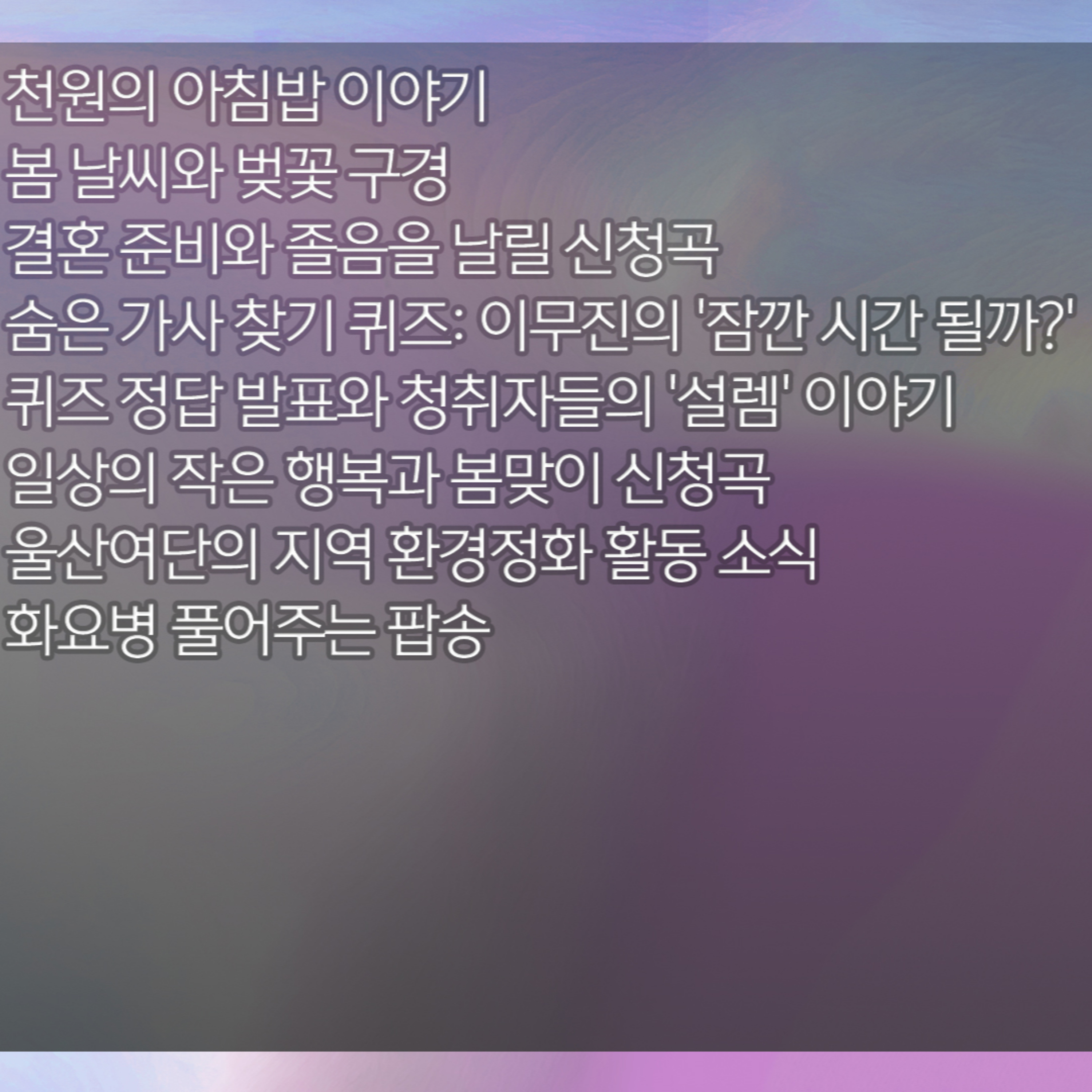 미료의 프리스타일 2026년 4월 7일 화요일 1부 episode artwork