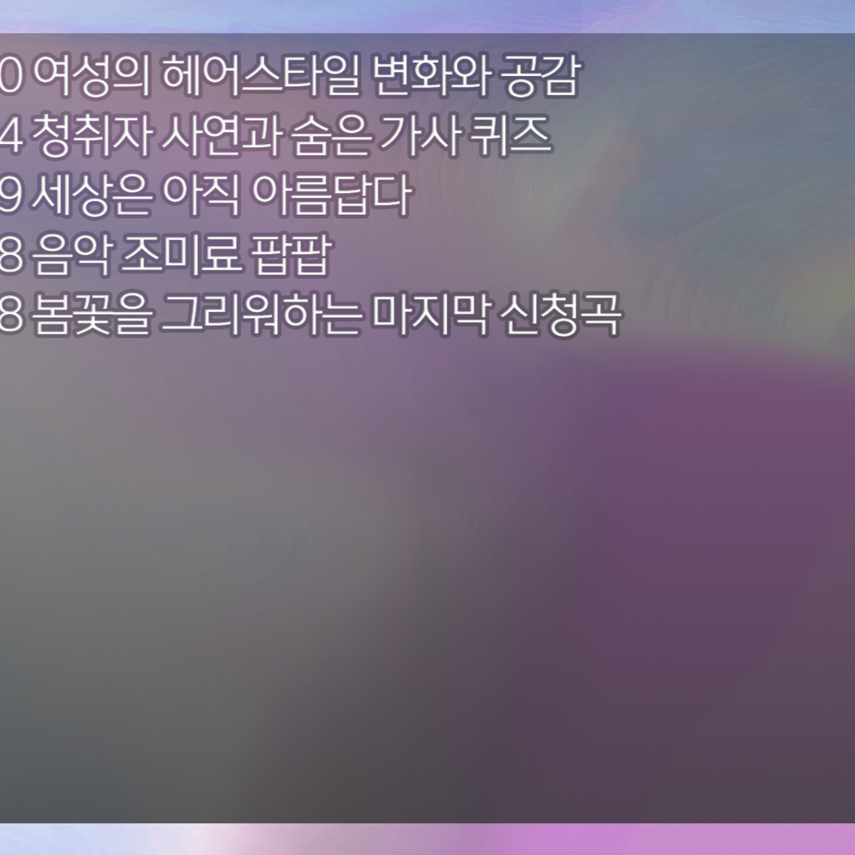 미료의 프리스타일 2026년 4월 8일 수요일 1부 episode artwork