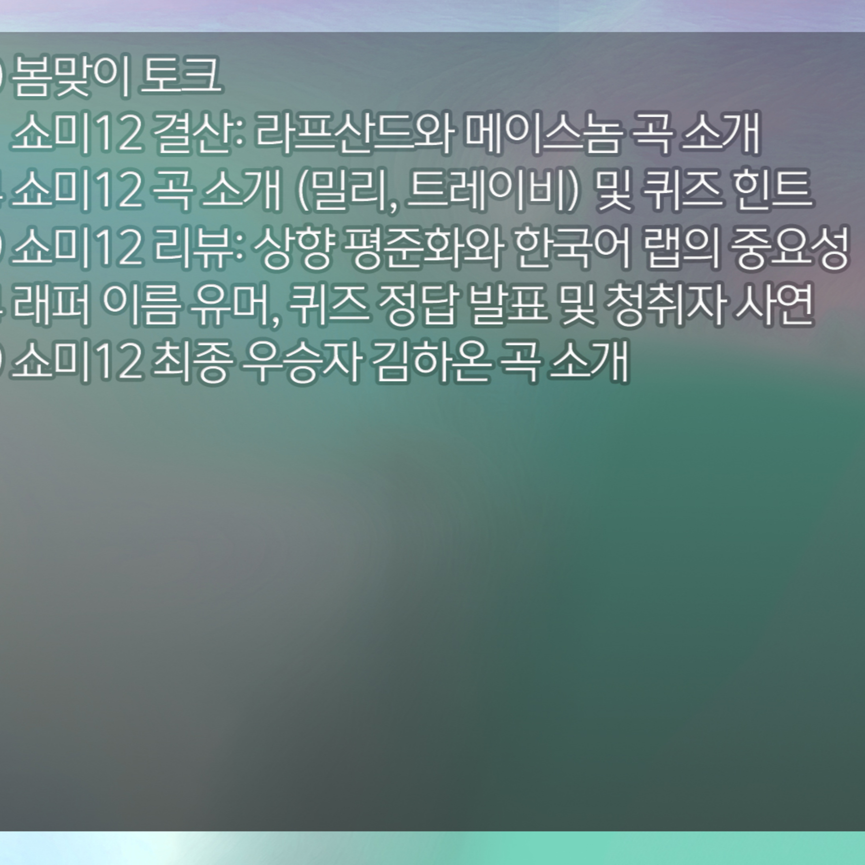 [디기리의 힙한 힙합] 2026년 4월 8일 수요일 2부 episode artwork