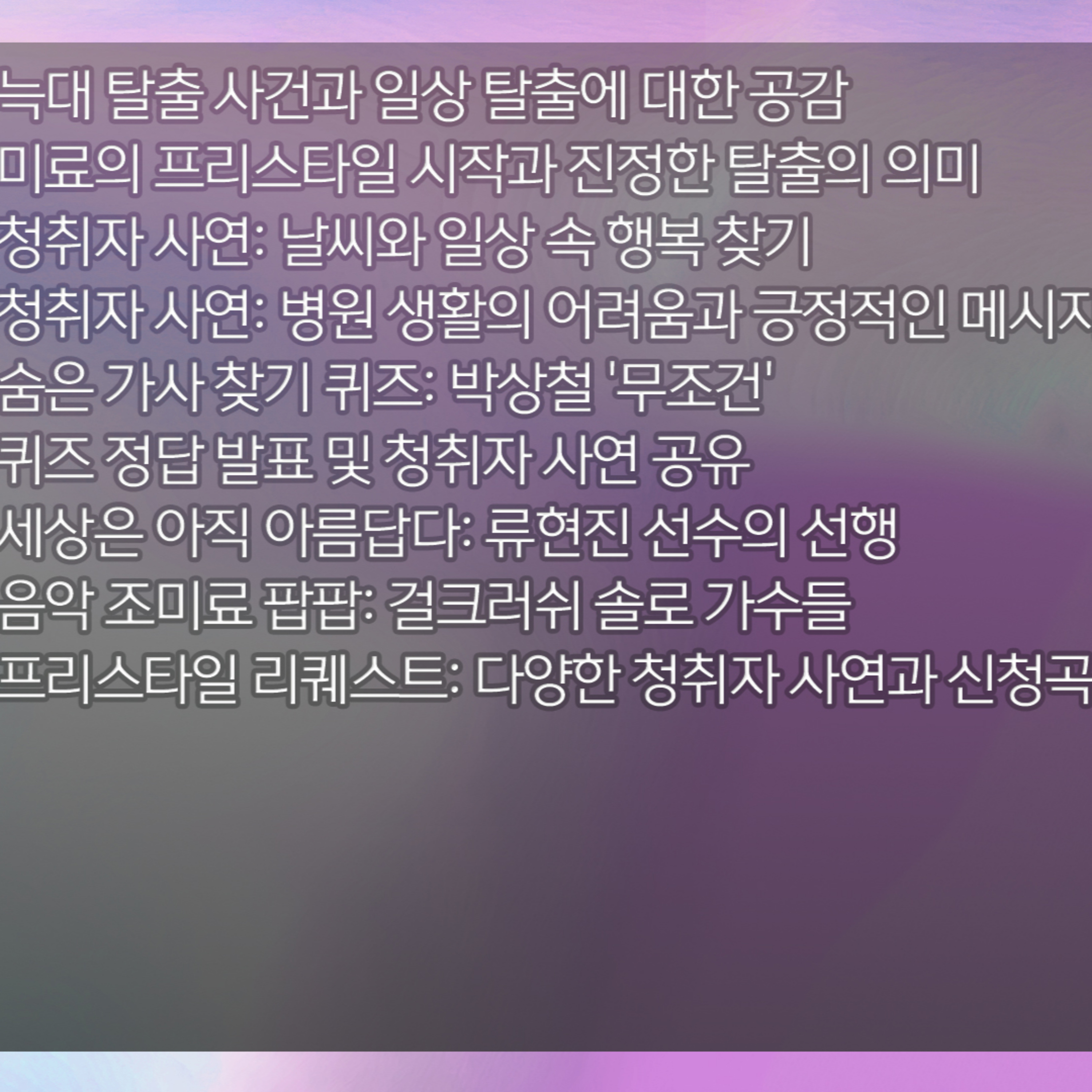 미료의 프리스타일 2026년 4월 13일 월요일 episode artwork