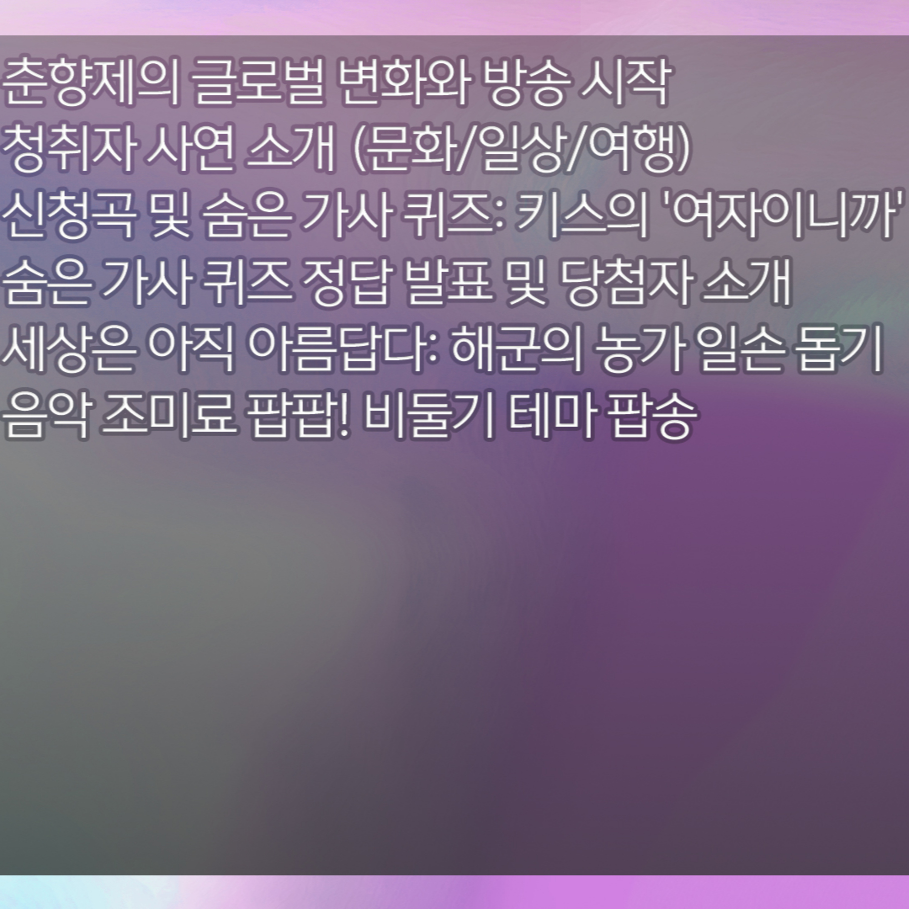미료의 프리스타일 2026년 4월 15일 수요일 1부 episode artwork