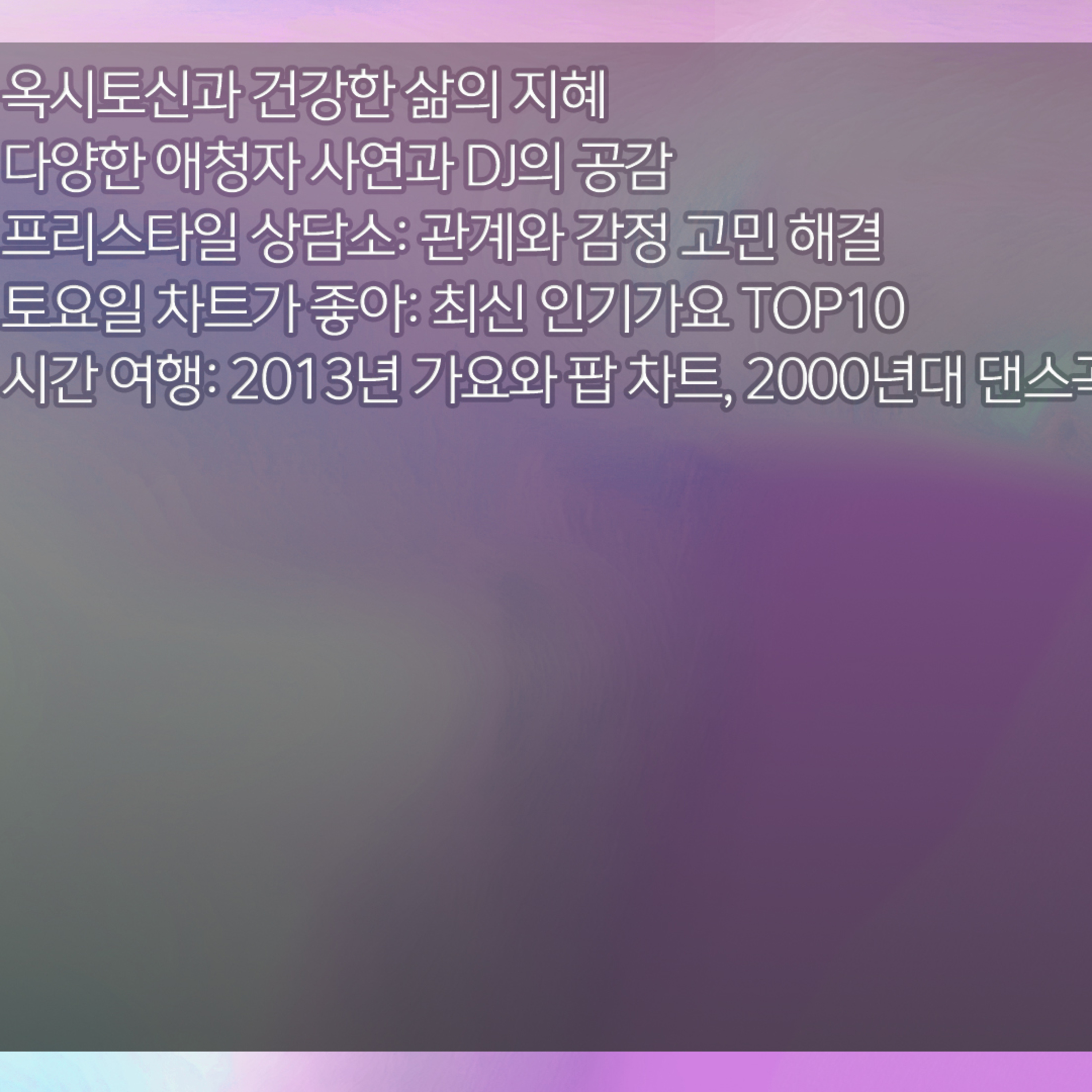 미료의 프리스타일 2026년 4월 18일 토요일 episode artwork
