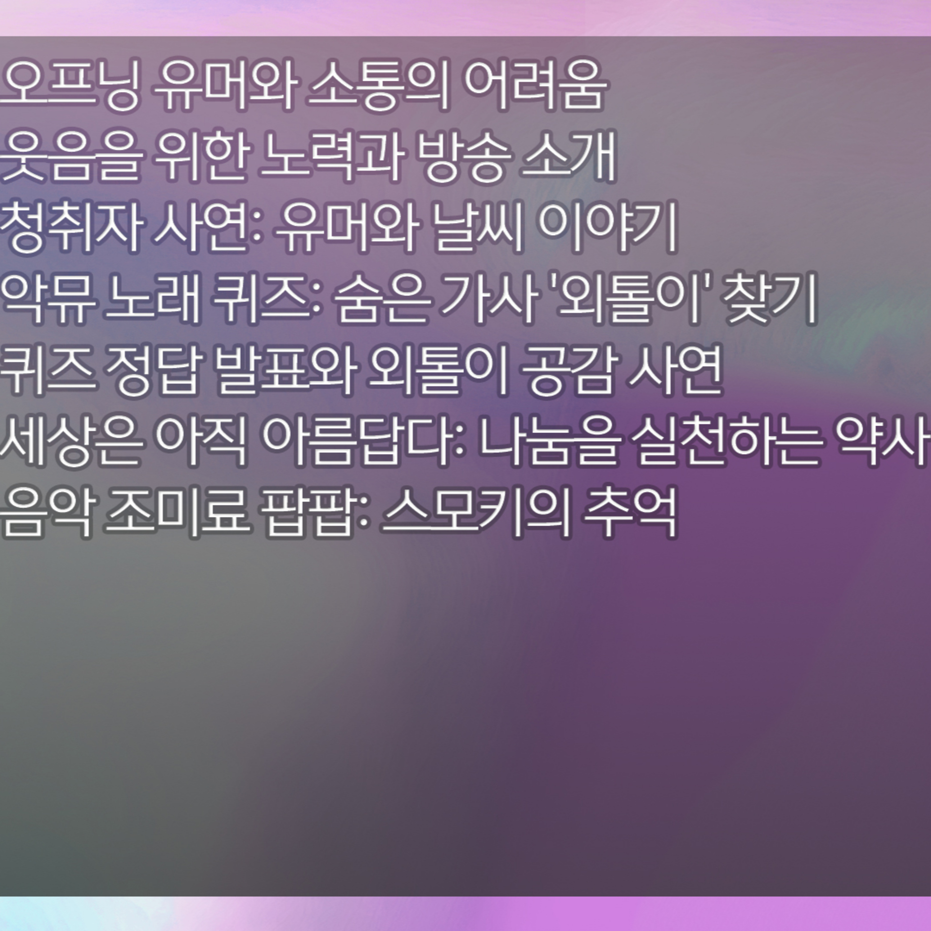 미료의 프리스타일 2026년 4월 21일 화요일 1부 episode artwork