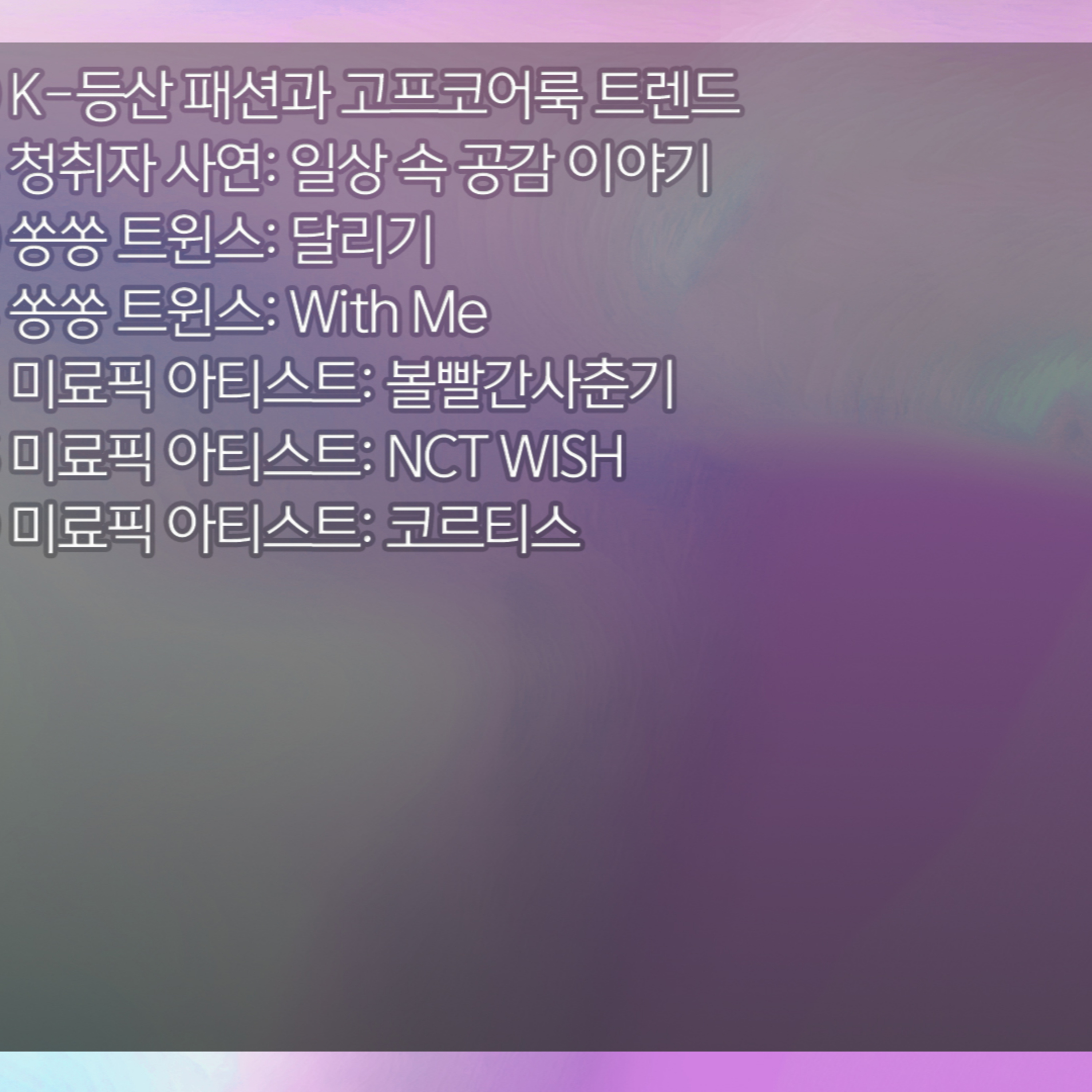 미료의 프리스타일 2026년 4월 26일 일요일 episode artwork