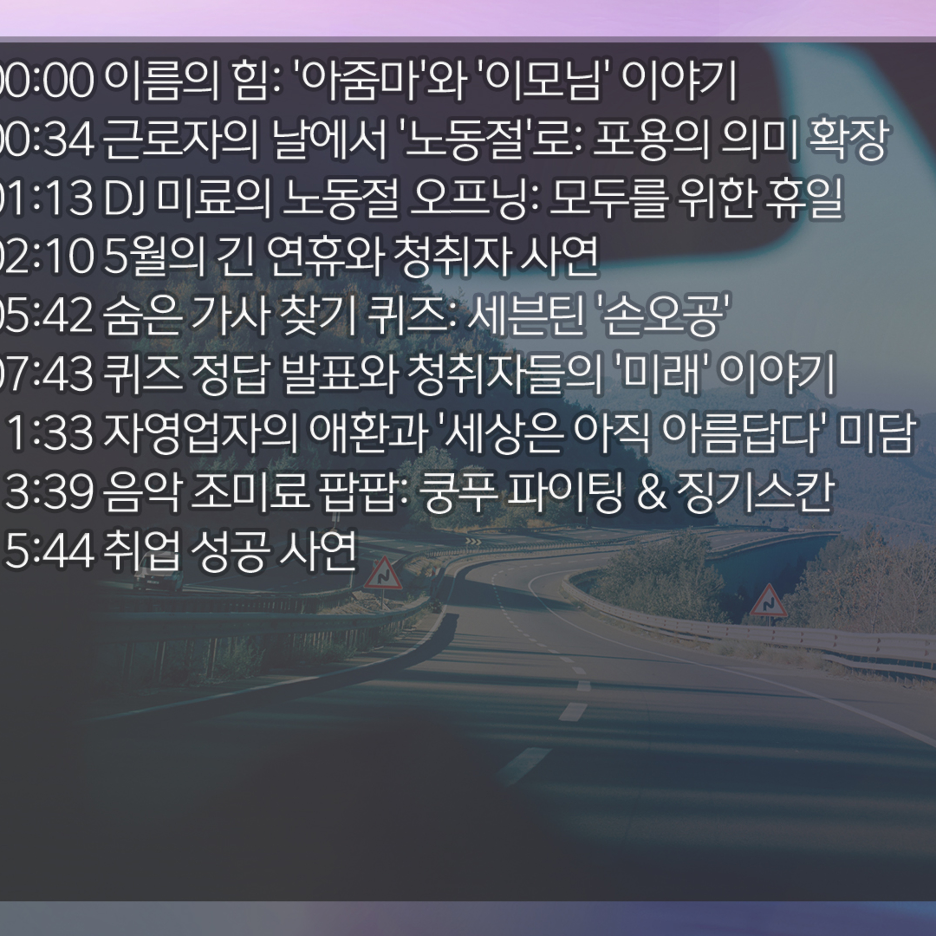 미료의 프리스타일 2026년 5월 1일 금요일 1부 episode artwork