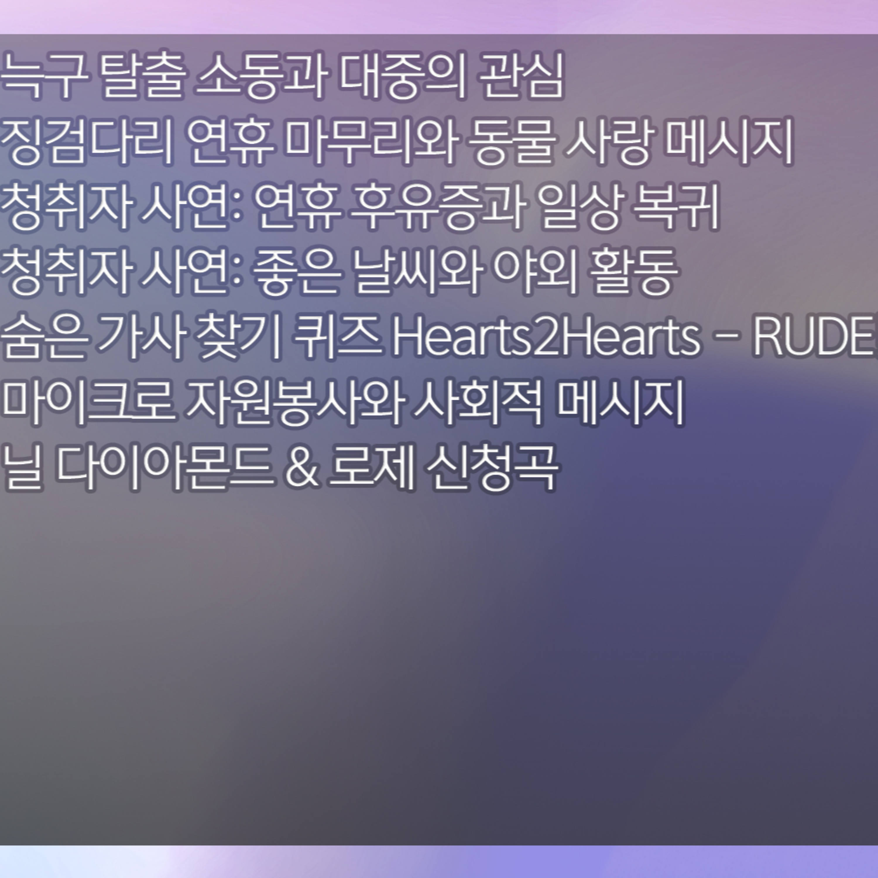 미료의 프리스타일 2026년 5월 6일 수요일 1부 episode artwork
