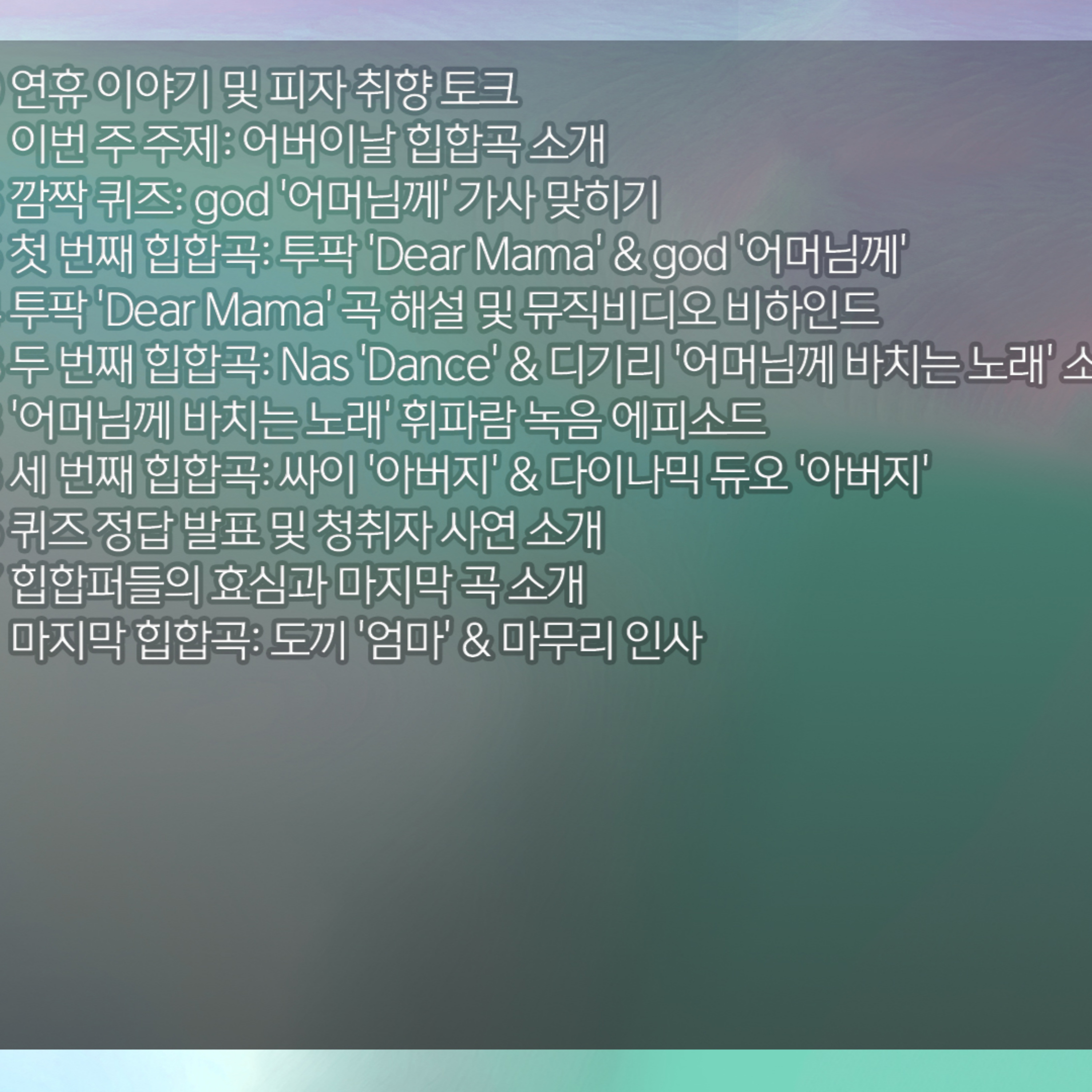 [디기리의 힙한 힙합] 2026년 5월 6일 수요일 2부 episode artwork