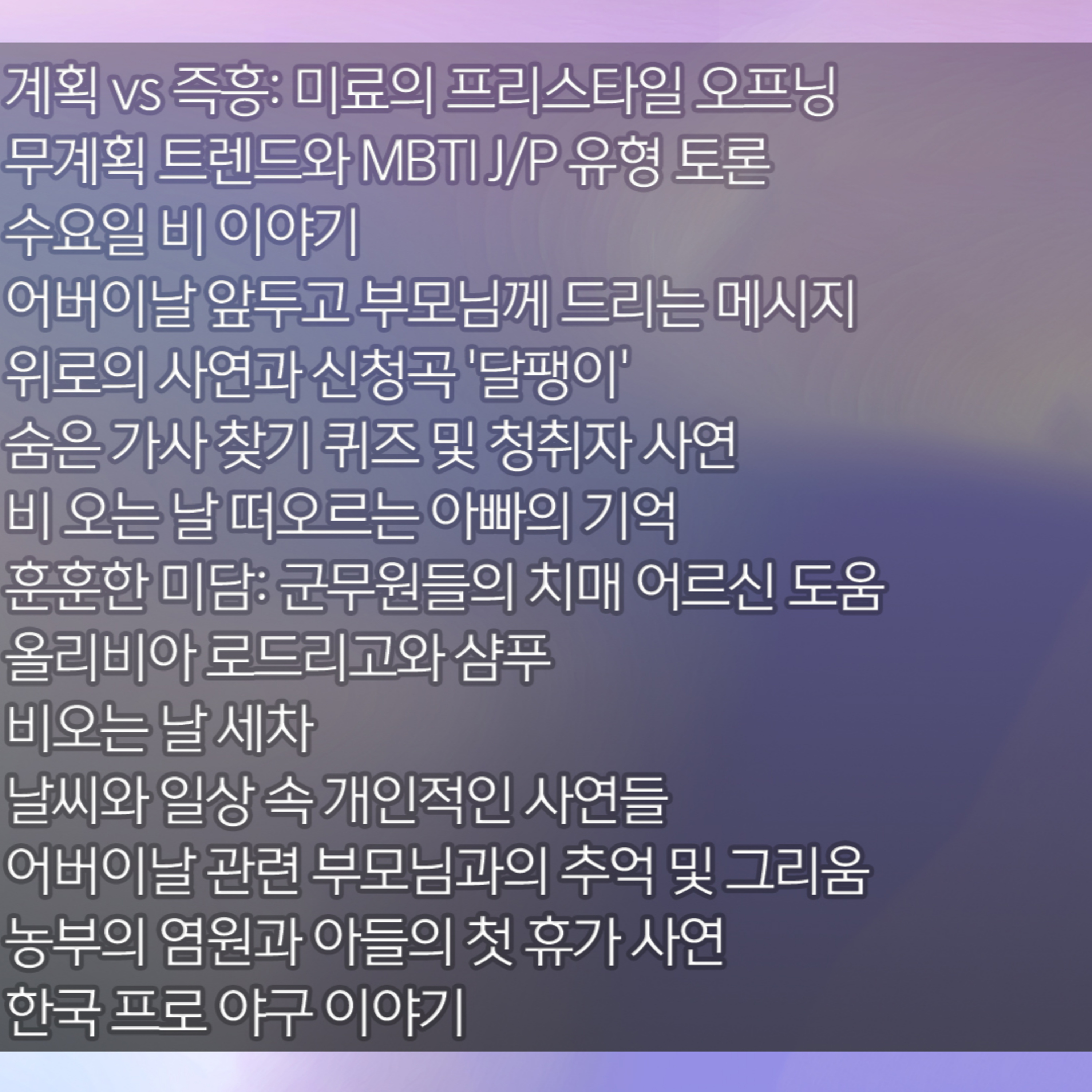 미료의 프리스타일 2026년 5월 7일 목요일 episode artwork