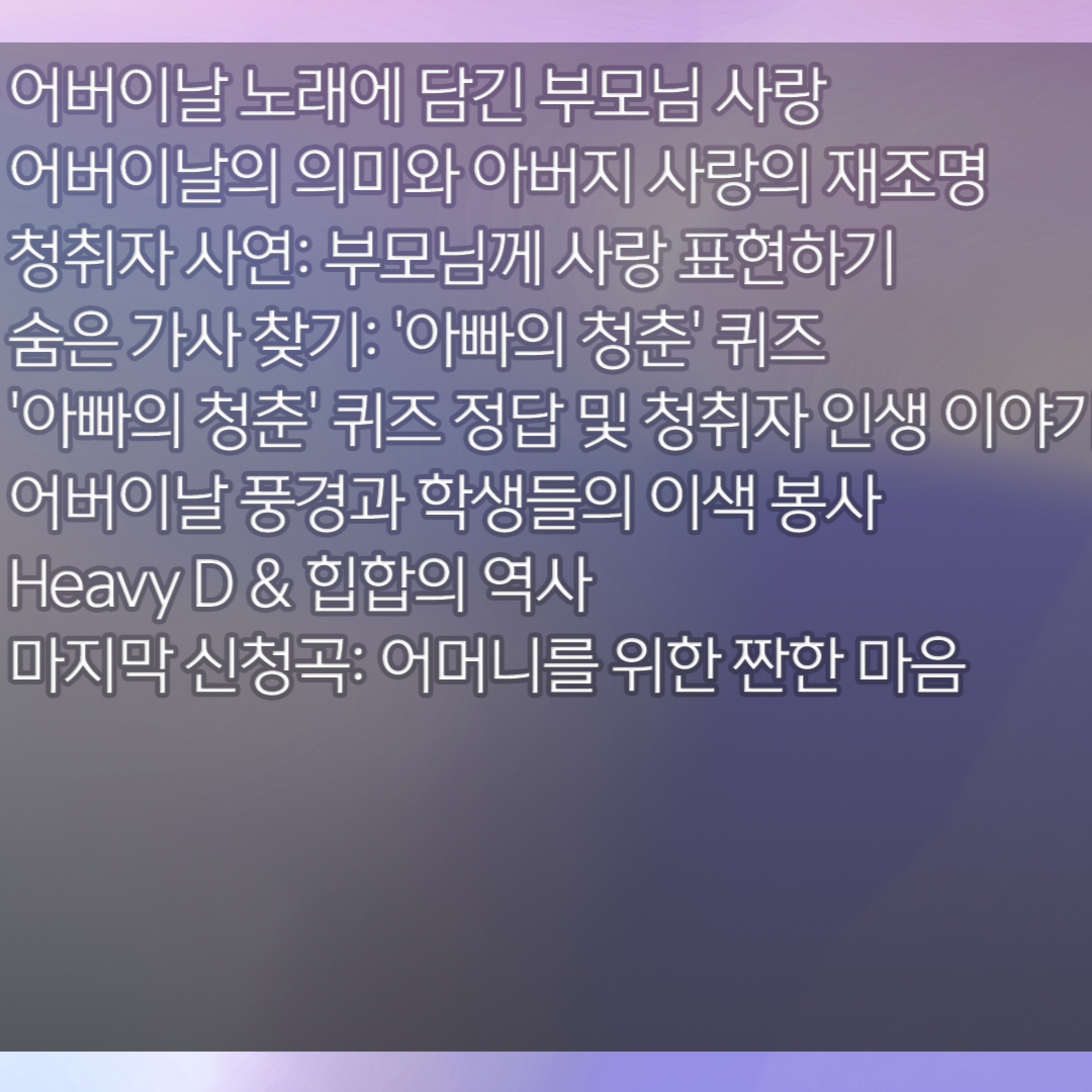 미료의 프리스타일 2026년 5월 8일 금요일 1부 episode artwork