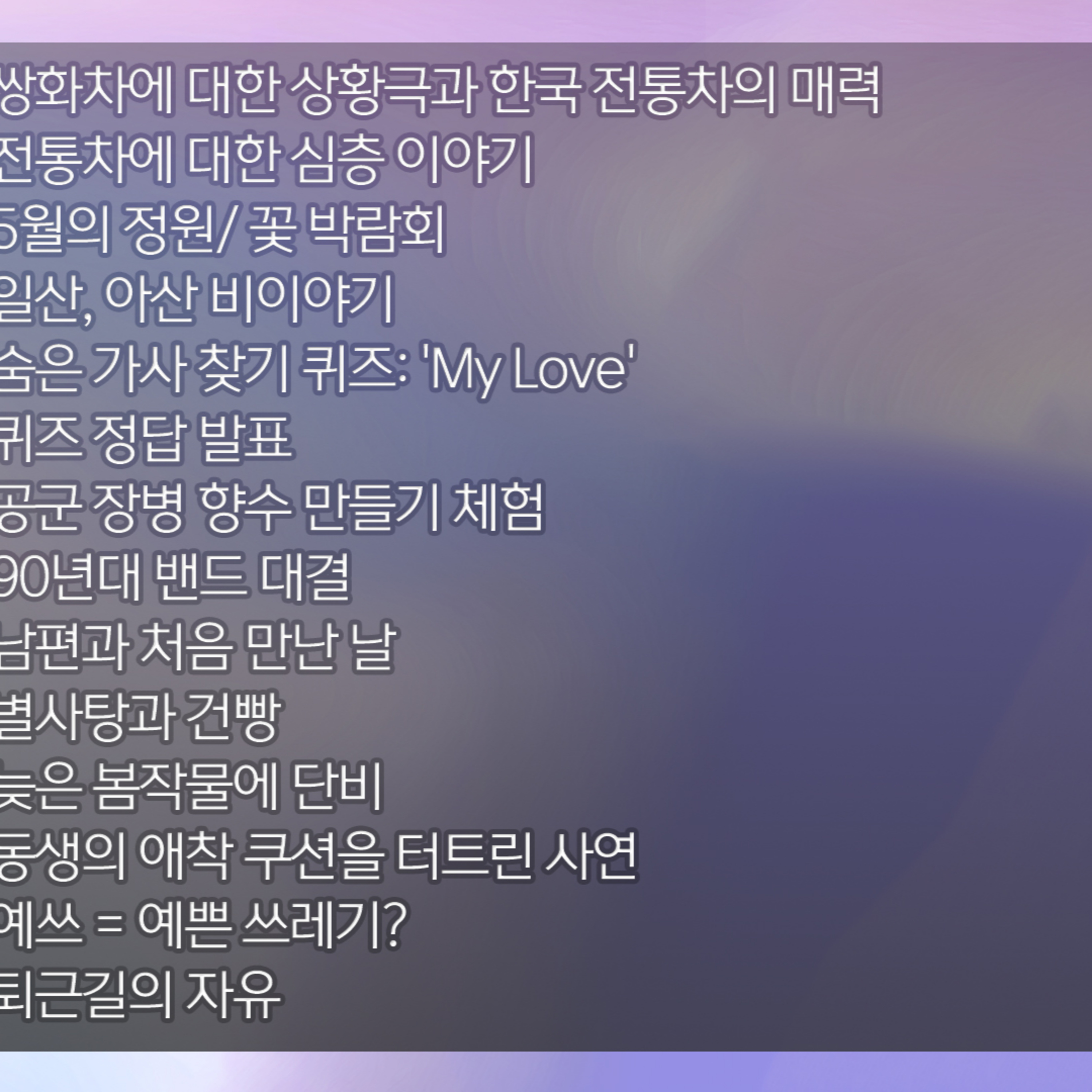 미료의 프리스타일 2026년 5월 11일 월요일 episode artwork