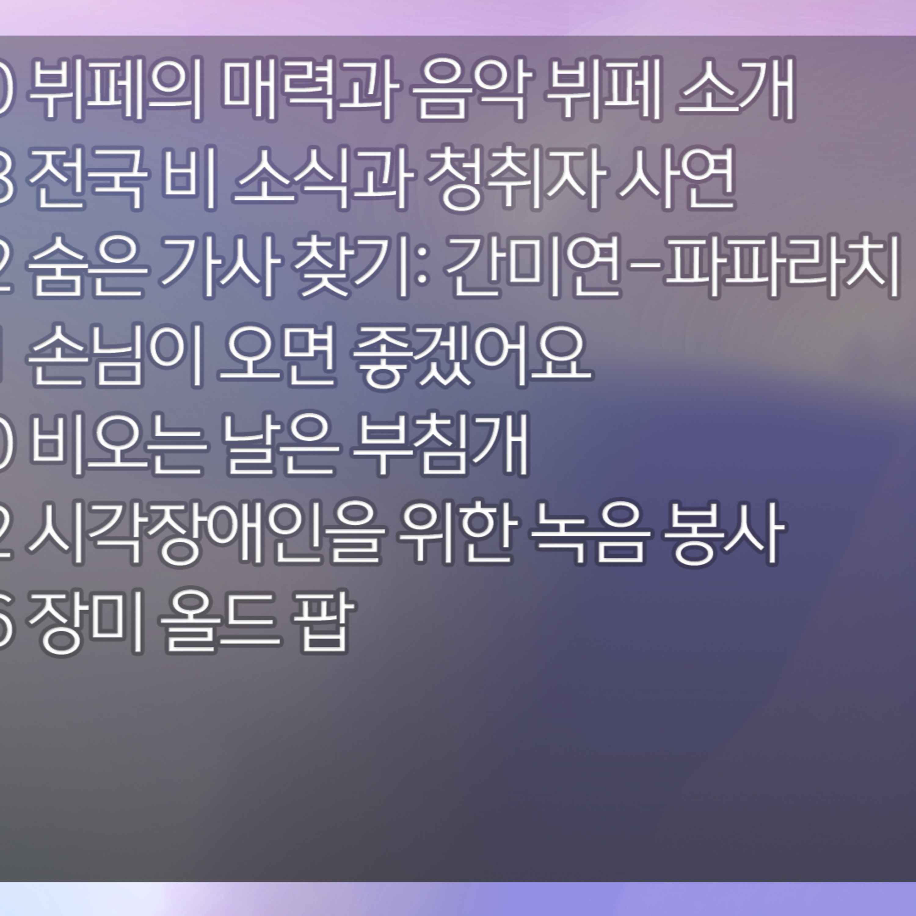 미료의 프리스타일 2026년 5월 20일 수요일 1부 episode artwork