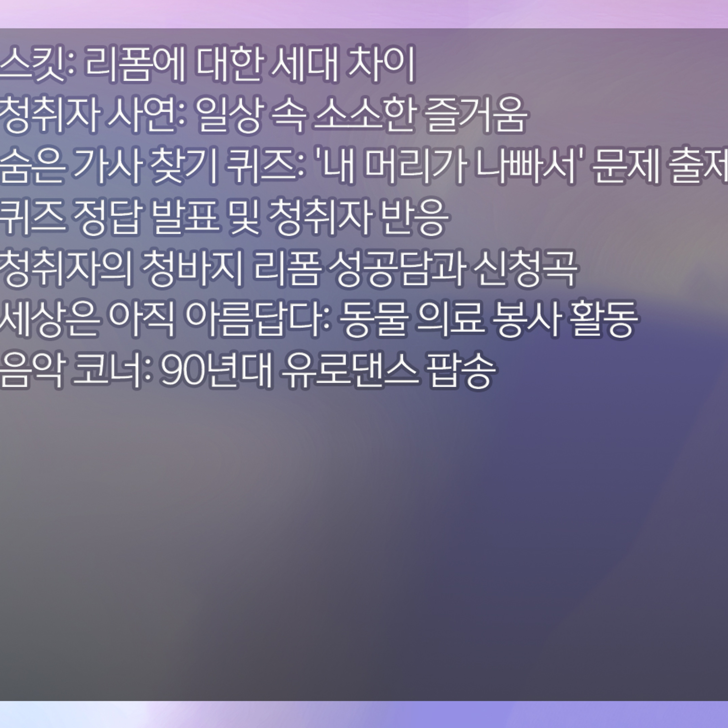 미료의 프리스타일 2026년 5월 22일 금요일 1부 episode artwork