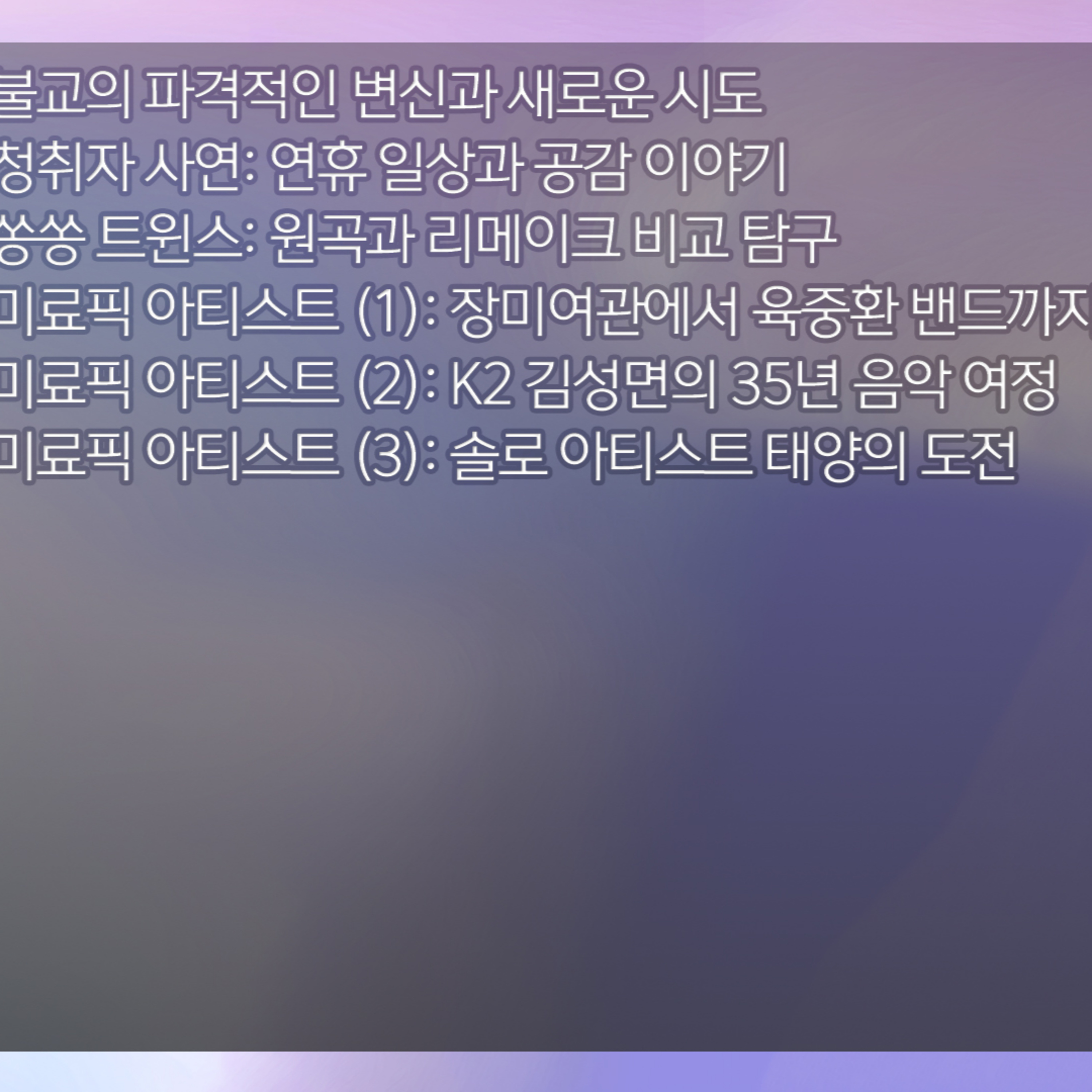 미료의 프리스타일 2026년 5월 24일 일요일 episode artwork