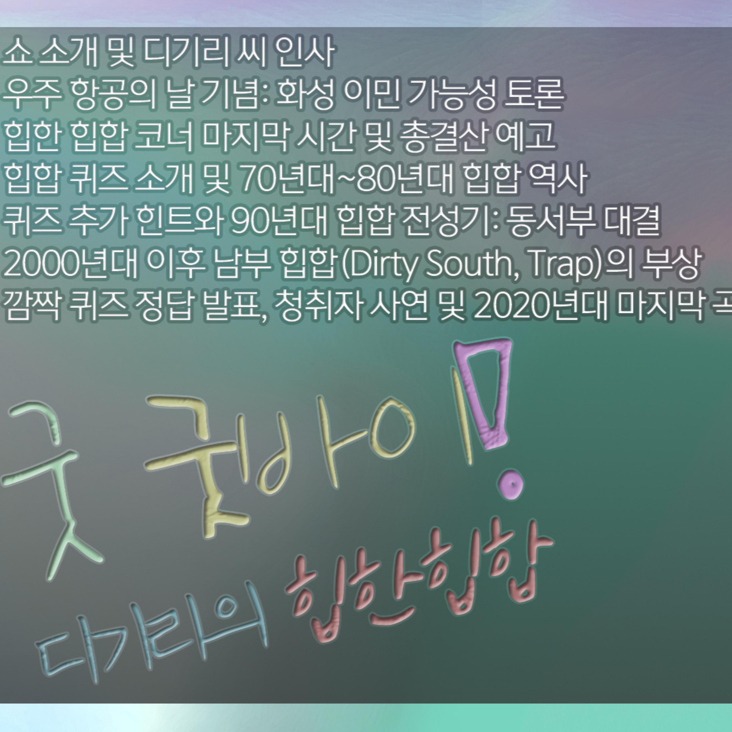 [디기리의 힙한 힙합] 2026년 5월 27일 수요일 2부 episode artwork