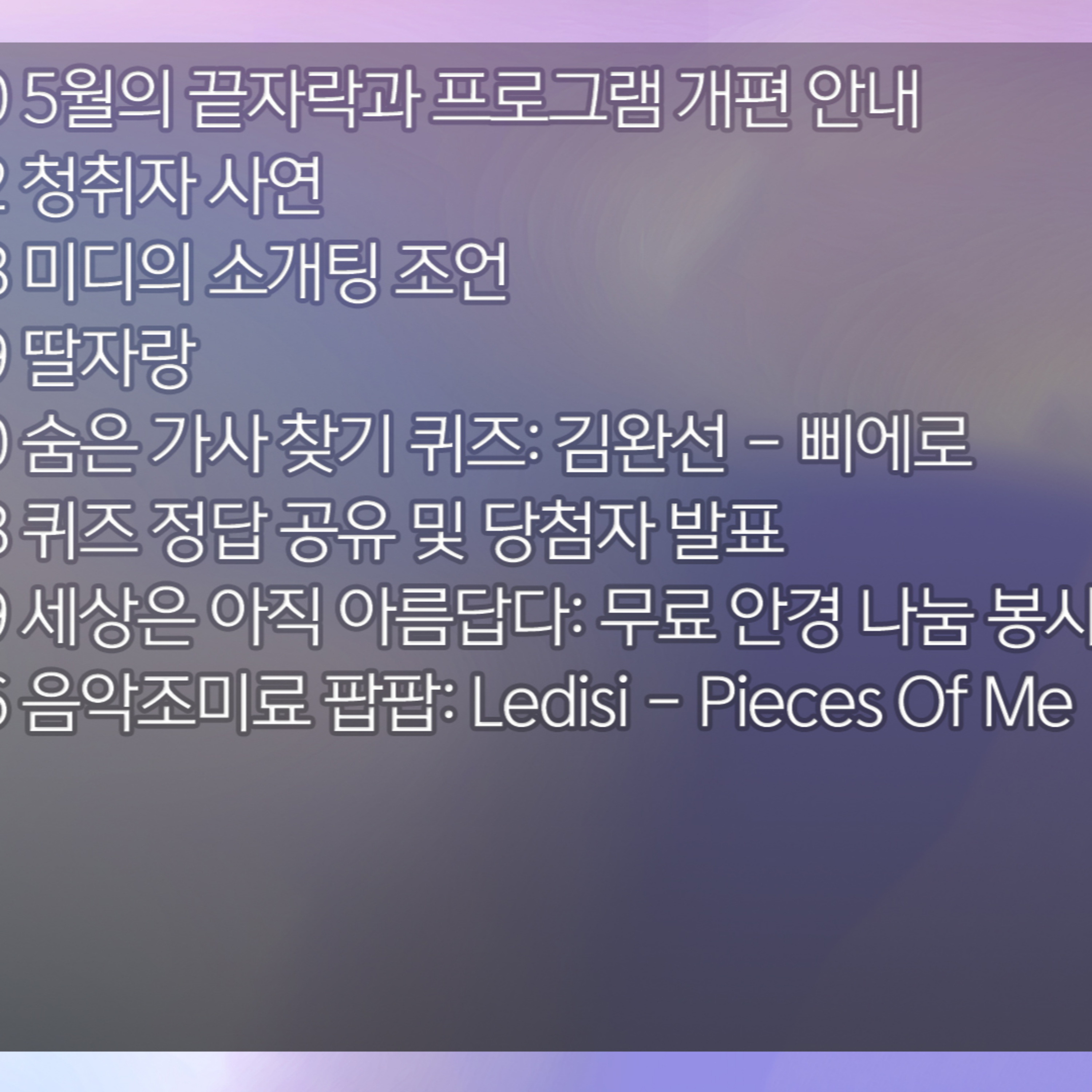 미료의 프리스타일 2026년 5월 29일 금요일 1부 episode artwork