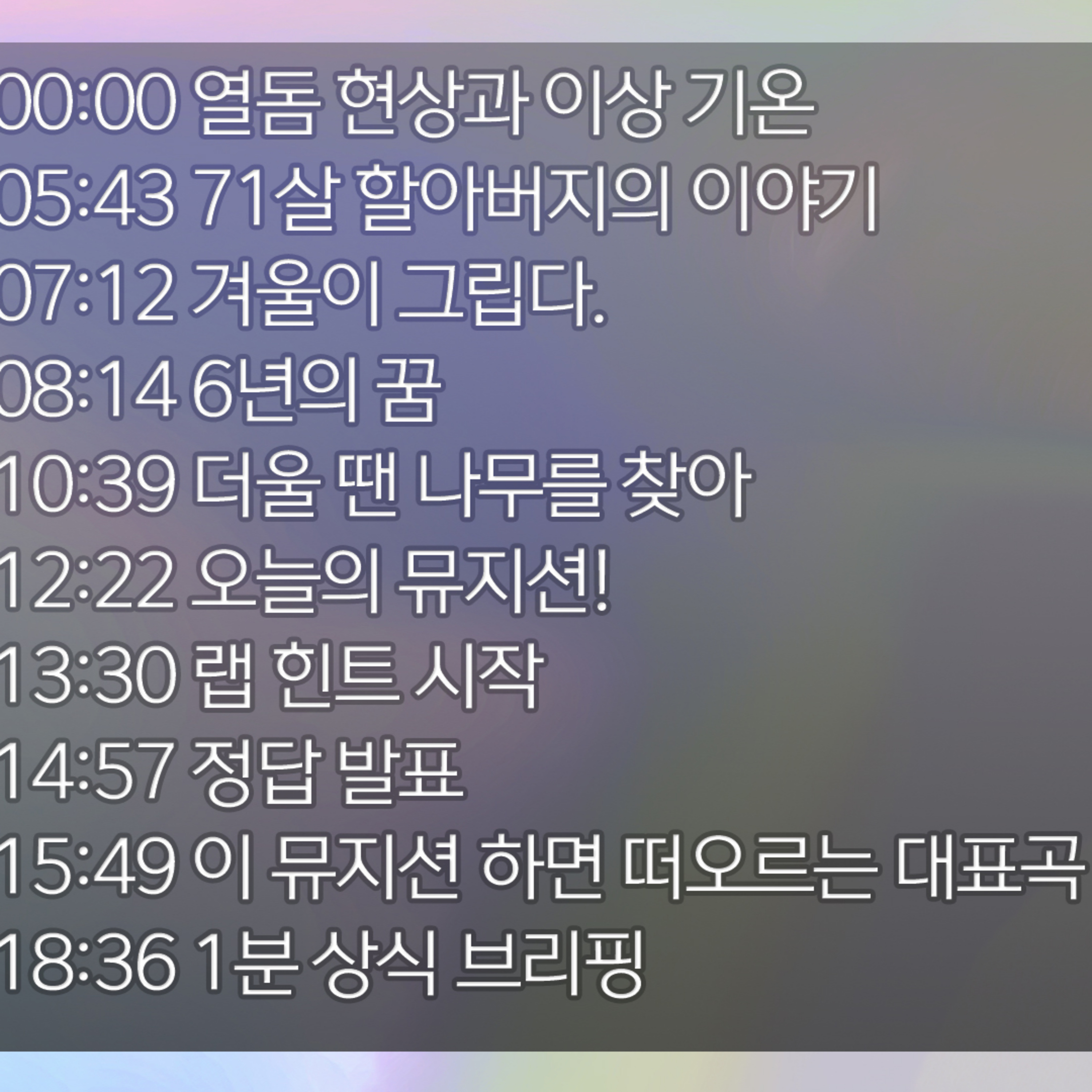 미료의 프리스타일 2026년 6월 2일 화요일 1부 episode artwork