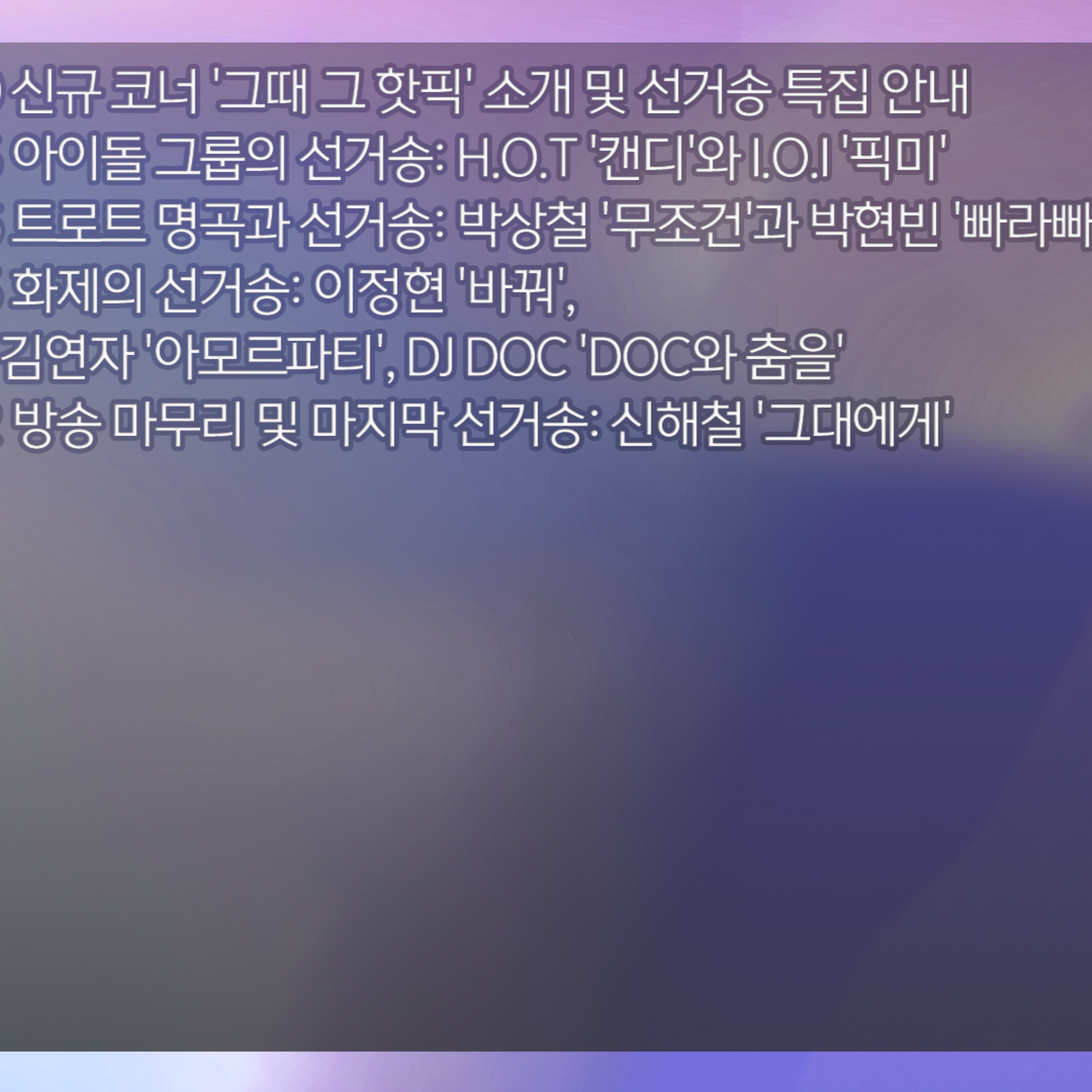 [이종성의 그때 그 핫 픽] 2026년 6월 3일 수요일 2부 episode artwork