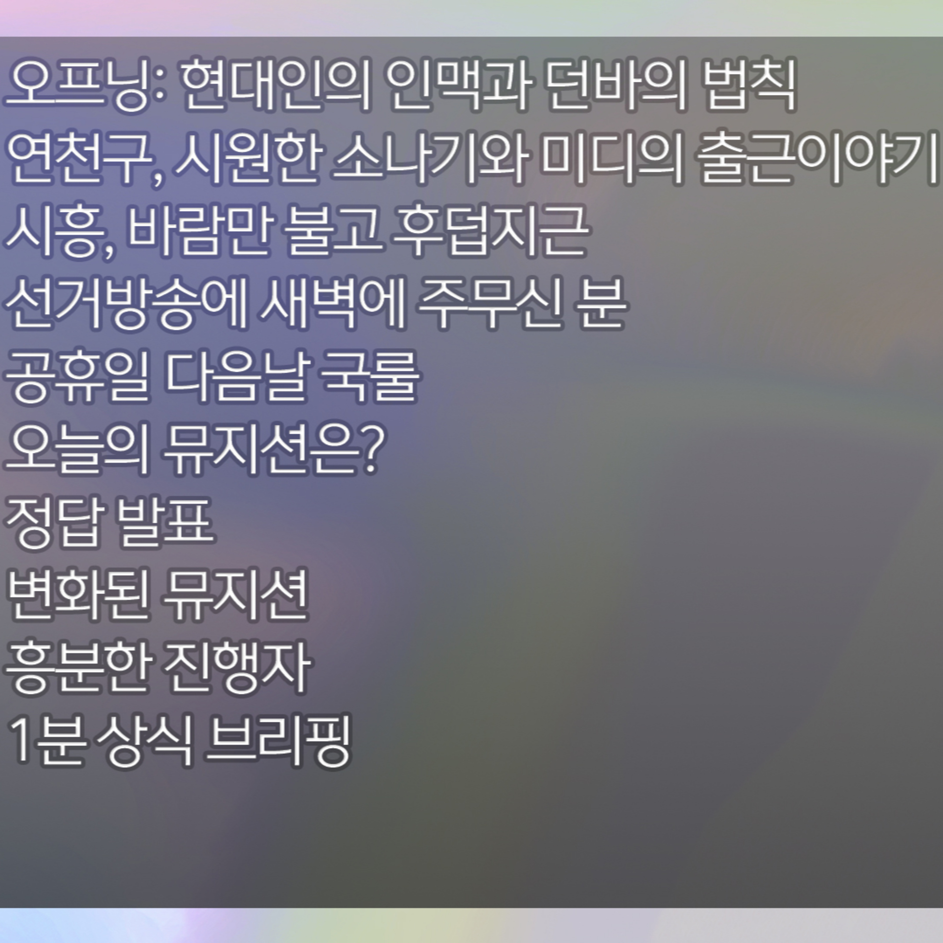 미료의 프리스타일 2026년 6월 4일 목요일 1부 episode artwork