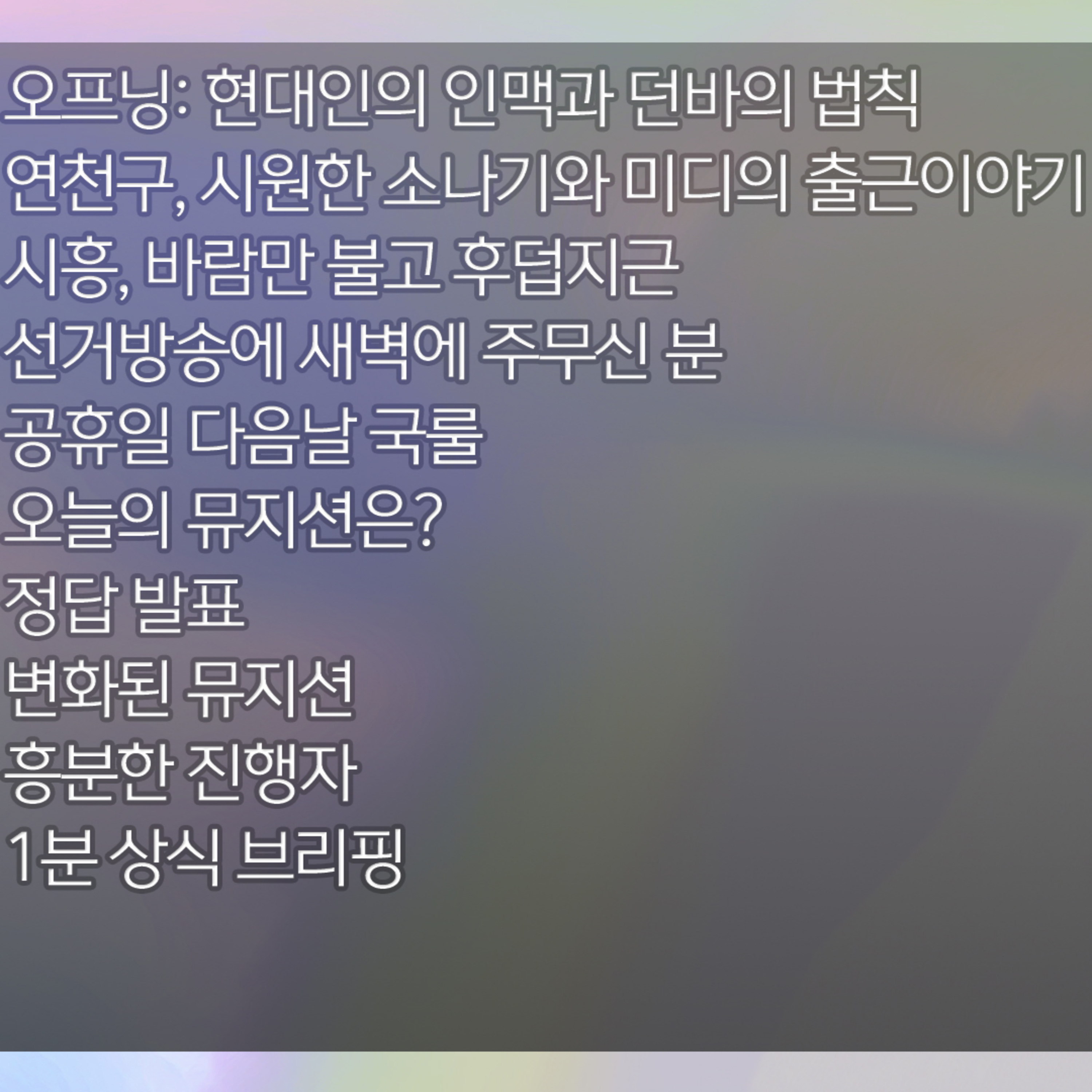 미료의 프리스타일 2026년 6월 5일 금요일 1부 episode artwork