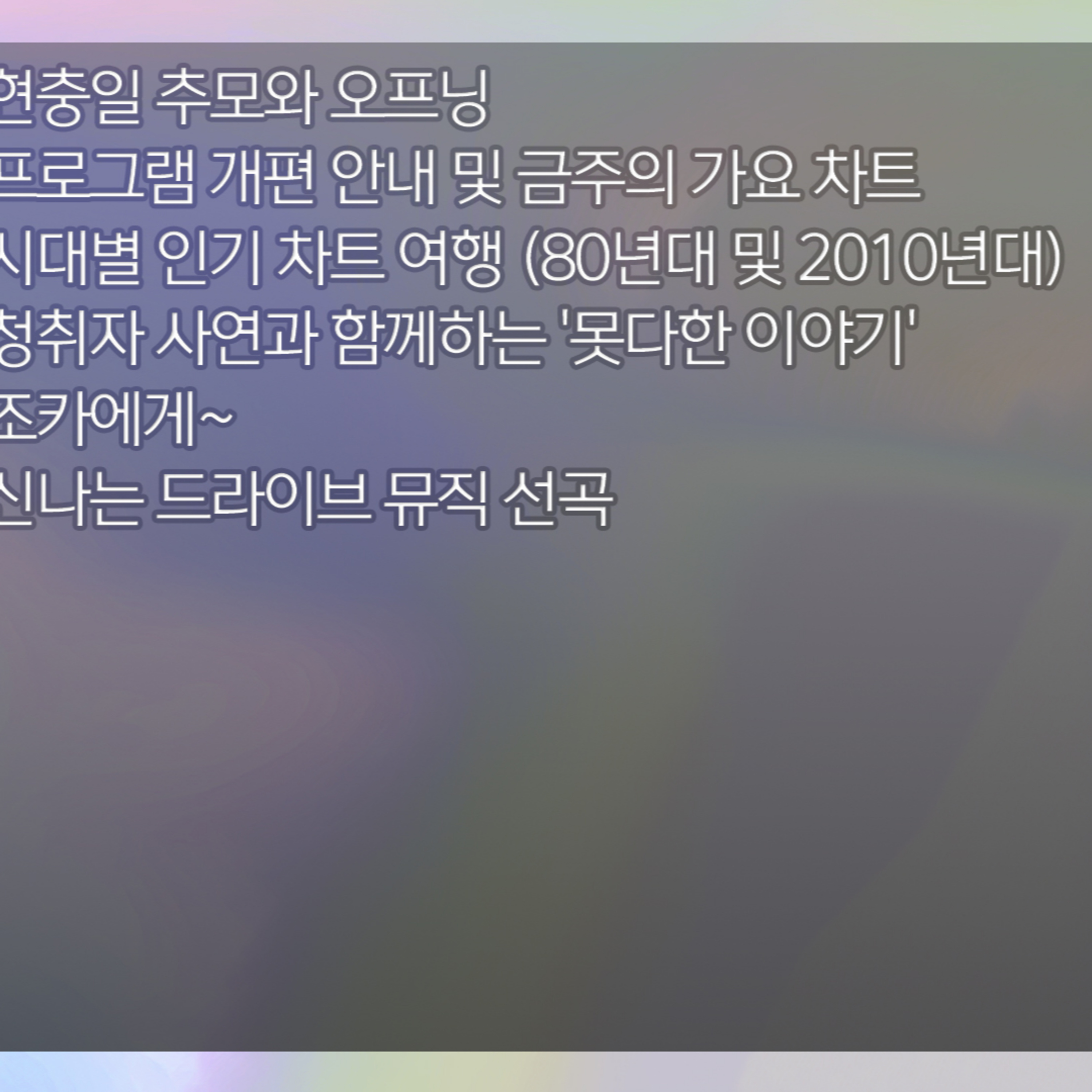미료의 프리스타일 2026년 6월 6일 토요일 episode artwork