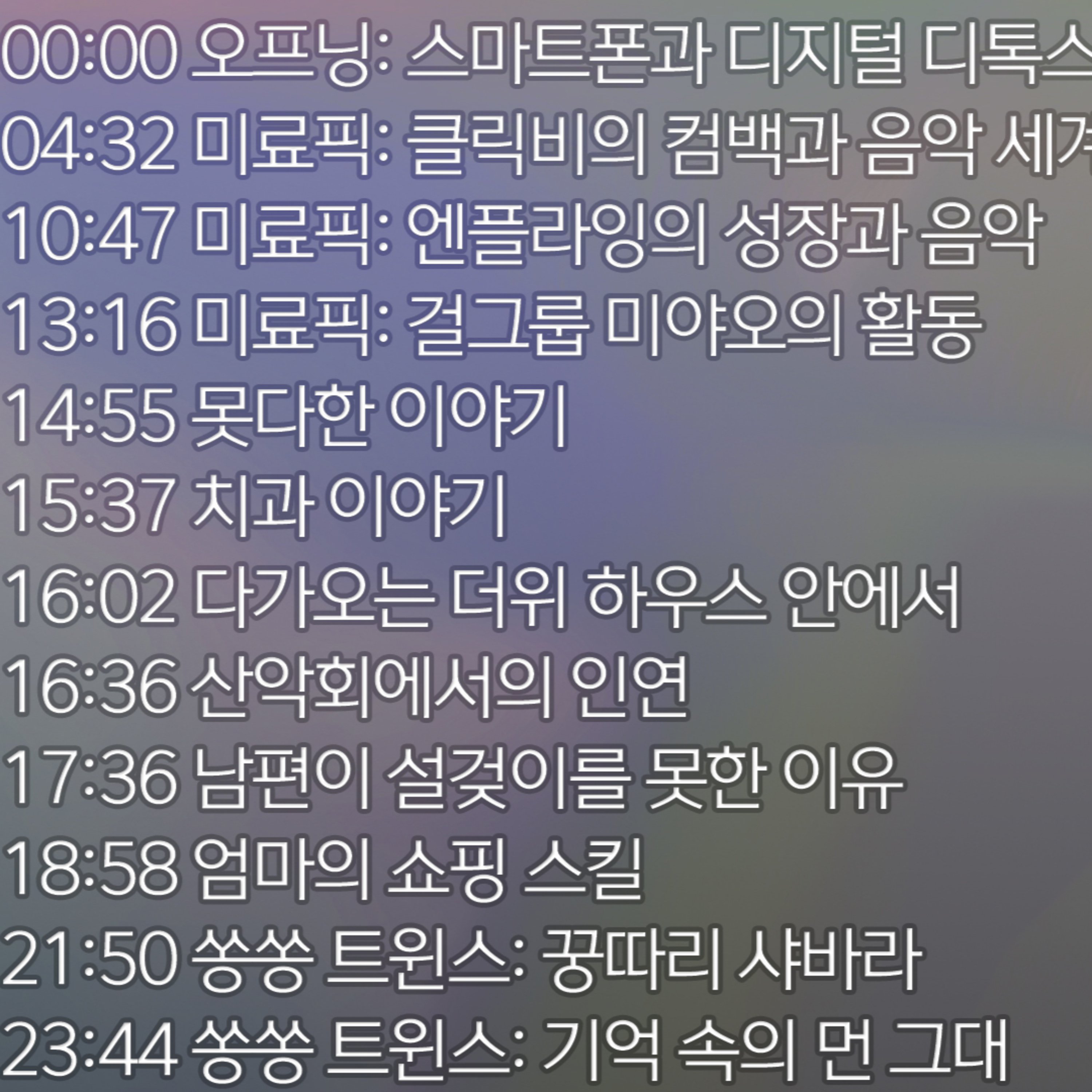 미료의 프리스타일 2026년 6월 7일 일요일 episode artwork