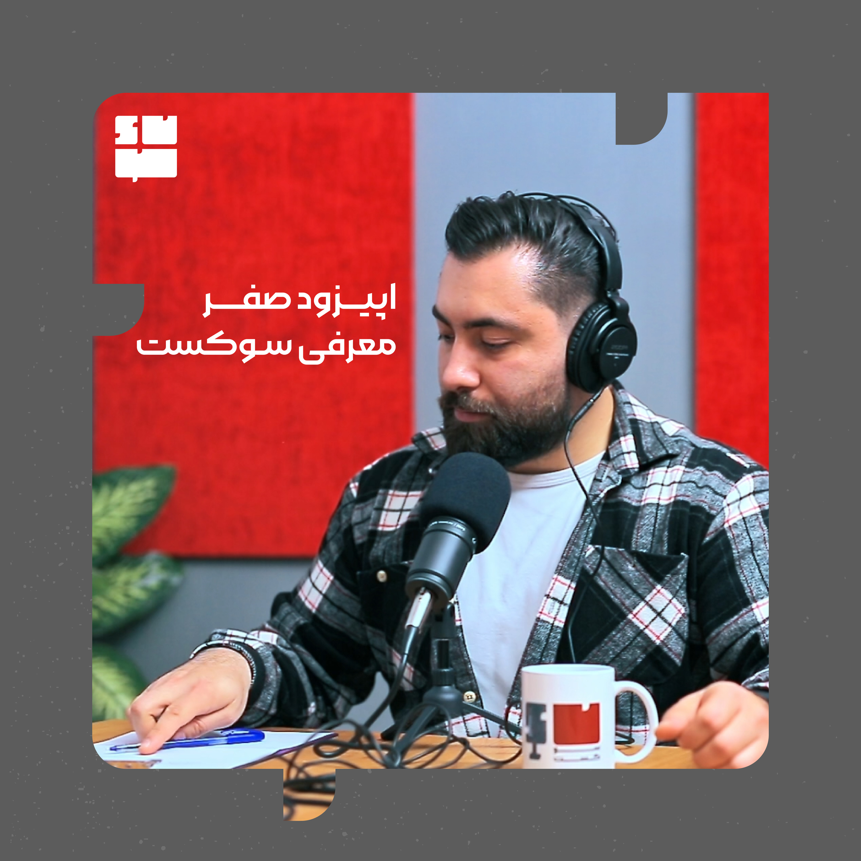 اپیزود صفر سوکست(معرفی سوکست و معیار انتخاب مهمان ها) episode artwork